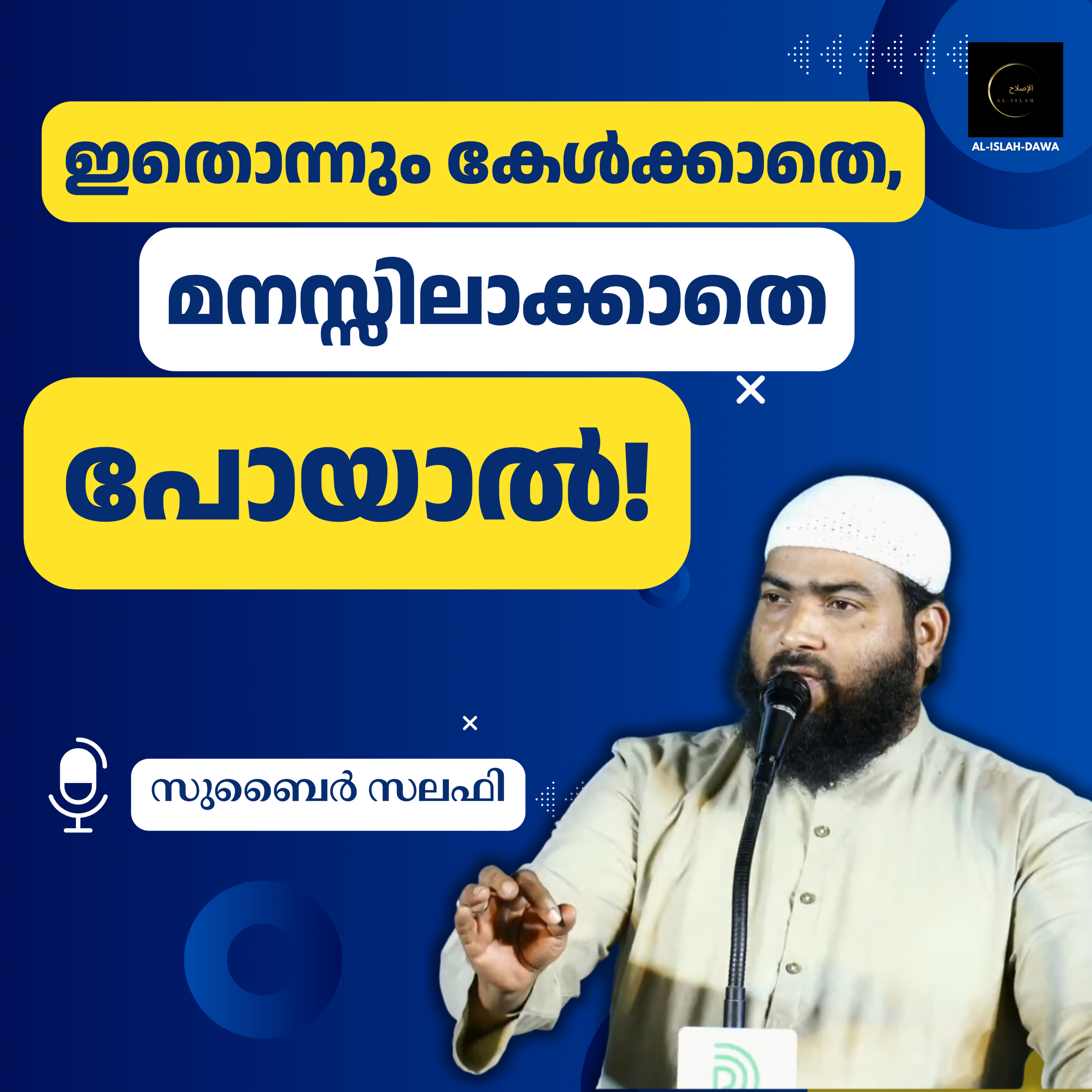 ഇതൊന്നും കേൾക്കാതെ, മനസ്സിലാക്കാതെ പോയാൽ! | സുബൈർ സലഫി episode artwork