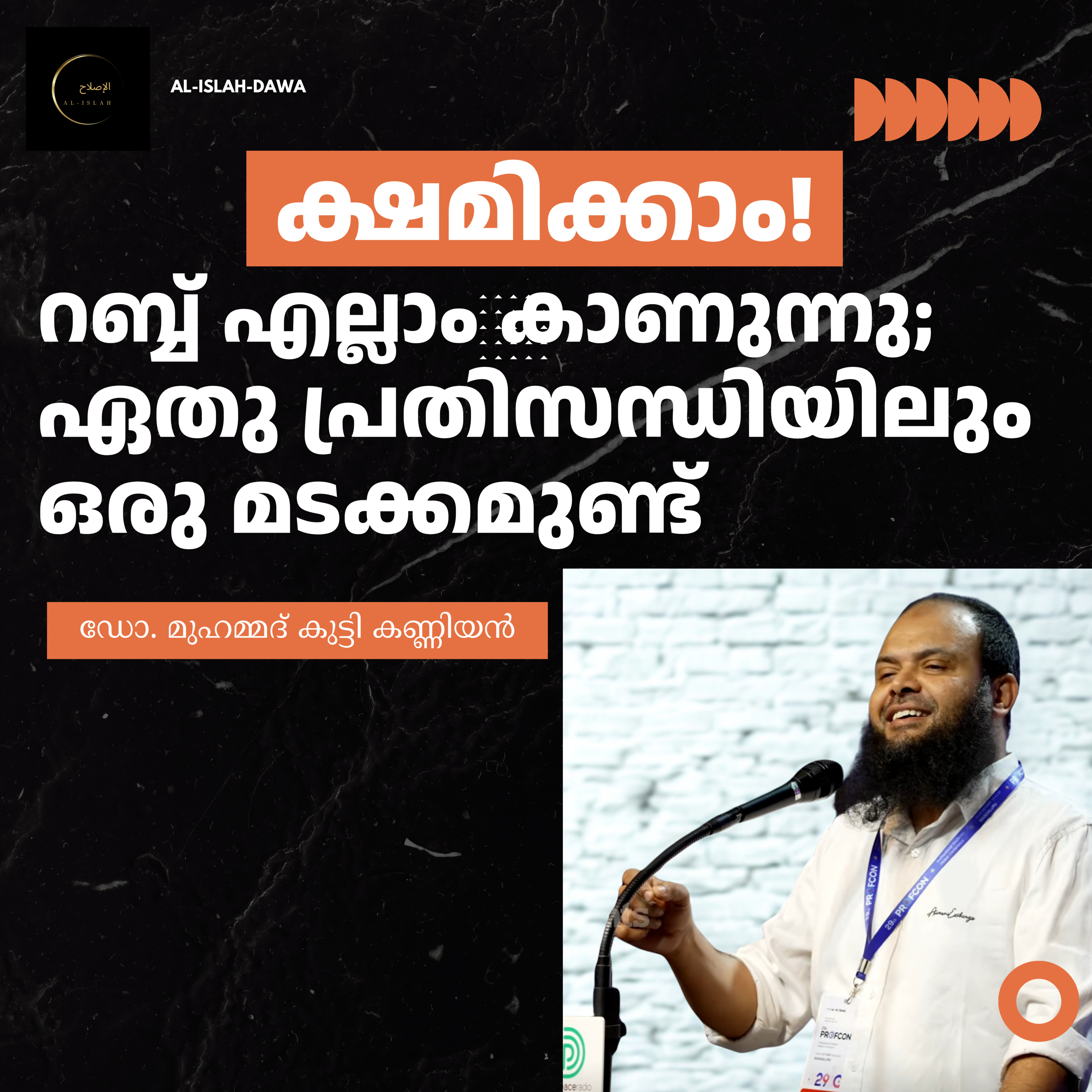 ക്ഷമിക്കാം! റബ്ബ് എല്ലാം കാണുന്നു; ഏതു പ്രതിസന്ധിയിലും ഒരു മടക്കമുണ്ട് | ഡോ. മുഹമ്മദ് കുട്ടി കണ്ണിയൻ | Dr. Muhammadkutty kanniyan