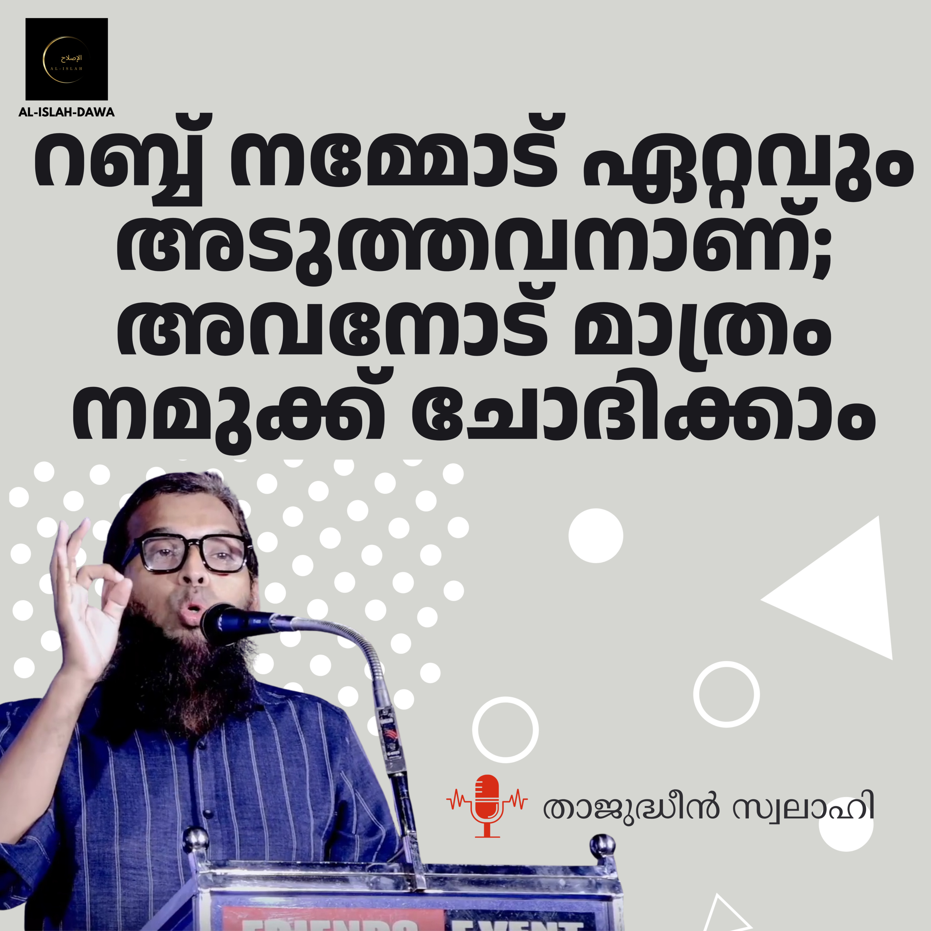 റബ്ബ് നമ്മോട് ഏറ്റവും അടുത്തവനാണ്; അവനോട് മാത്രം നമുക്ക് ചോദിക്കാം | താജുദ്ധീൻ സ്വലാഹി | Thajudheen Swalahi episode artwork