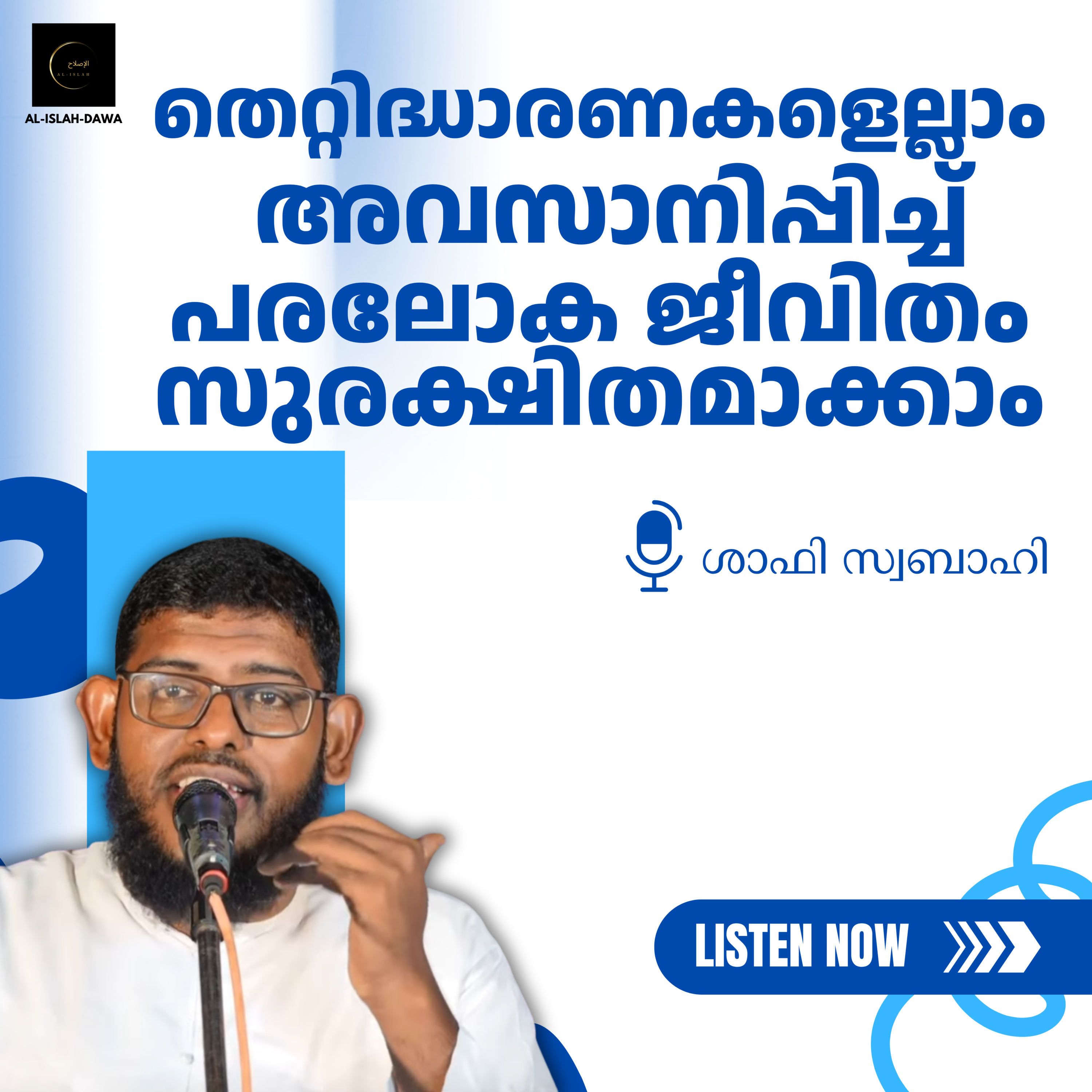 തെറ്റിദ്ധാരണകളെല്ലാം അവസാനിപ്പിച്ച് പരലോക ജീവിതം സുരക്ഷിതമാക്കാം | ശാഫി സ്വബാഹി | Shafi Swabahi episode artwork