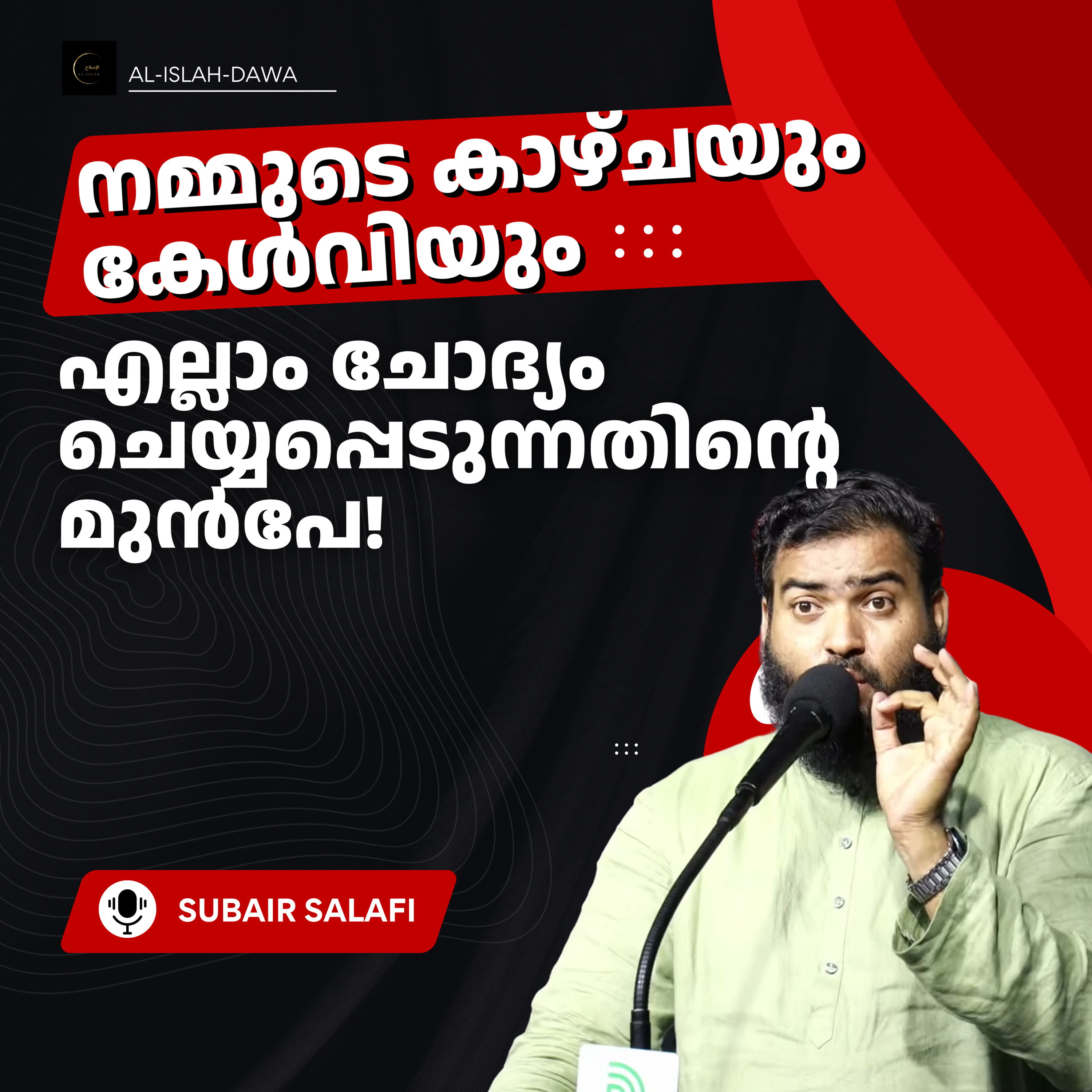 നമ്മുടെ കാഴ്ചയും കേൾവിയും എല്ലാം ചോദ്യം ചെയ്യപ്പെടുന്നതിന്റെ മുൻപേ | സുബൈർ സലഫി  episode artwork