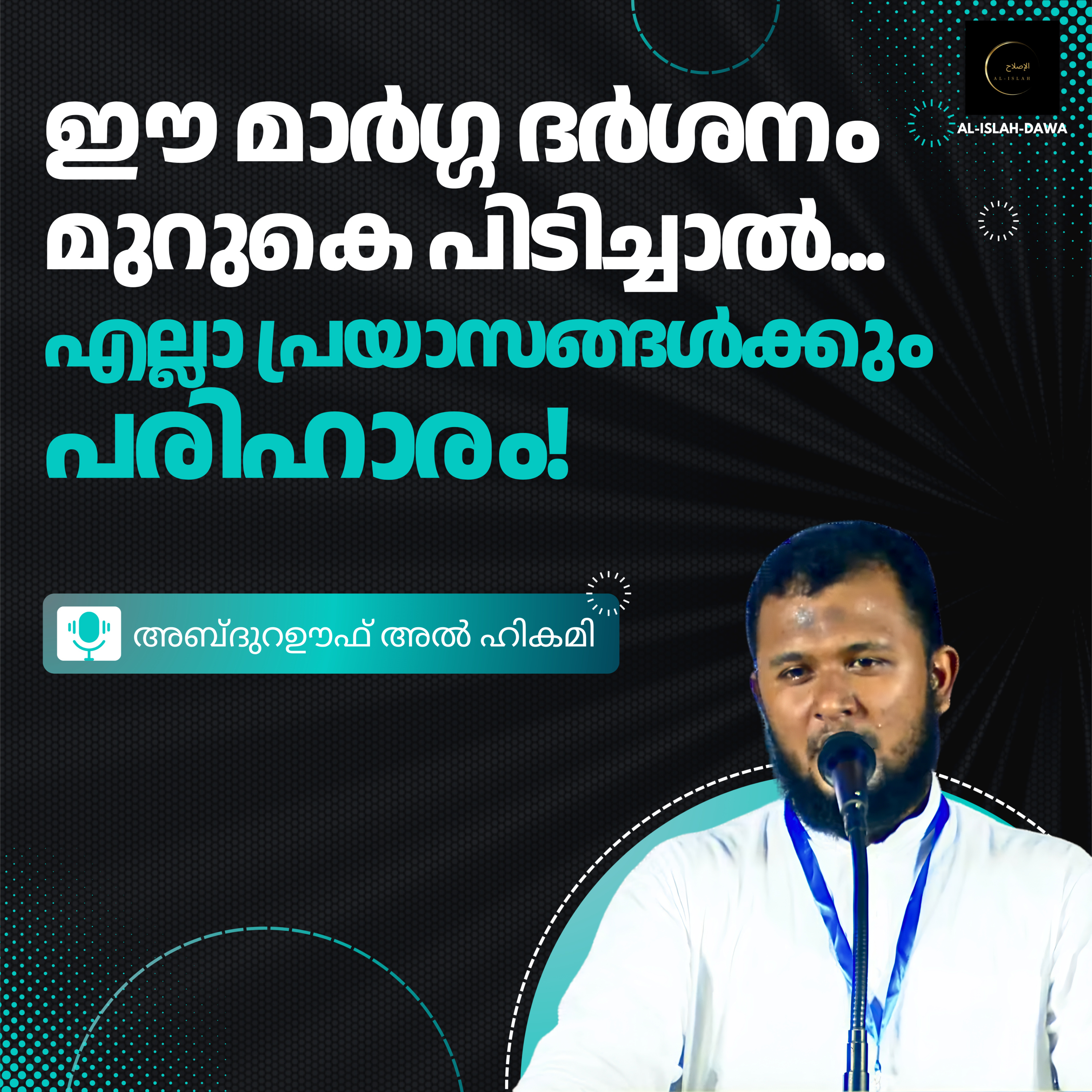 ഈ മാർഗ്ഗ ദർശനം മുറുകെ പിടിച്ചാൽ എല്ലാ പ്രയാസങ്ങൾക്കും പരിഹാരം ഉണ്ട് | അബ്ദുറഊഫ് അൽ ഹികമി | Abdu Rauf Al Hikami  episode artwork