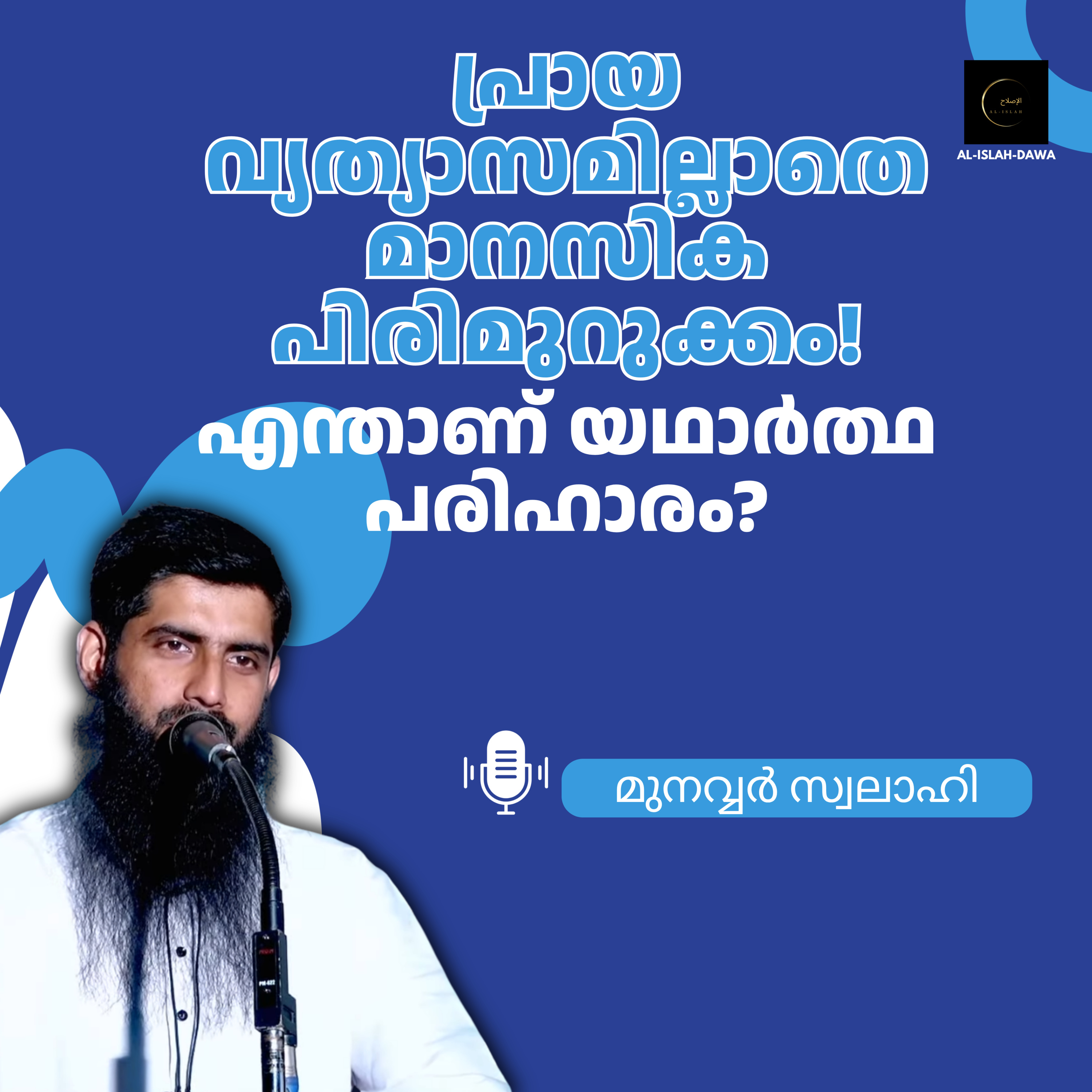 പ്രായ വ്യത്യാസമില്ലാതെ മാനസിക പിരിമുറുക്കം! എന്താണ് യഥാർത്ഥ പരിഹാരം? | മുനവ്വർ സ്വലാഹി | Munavvar Swalahi episode artwork