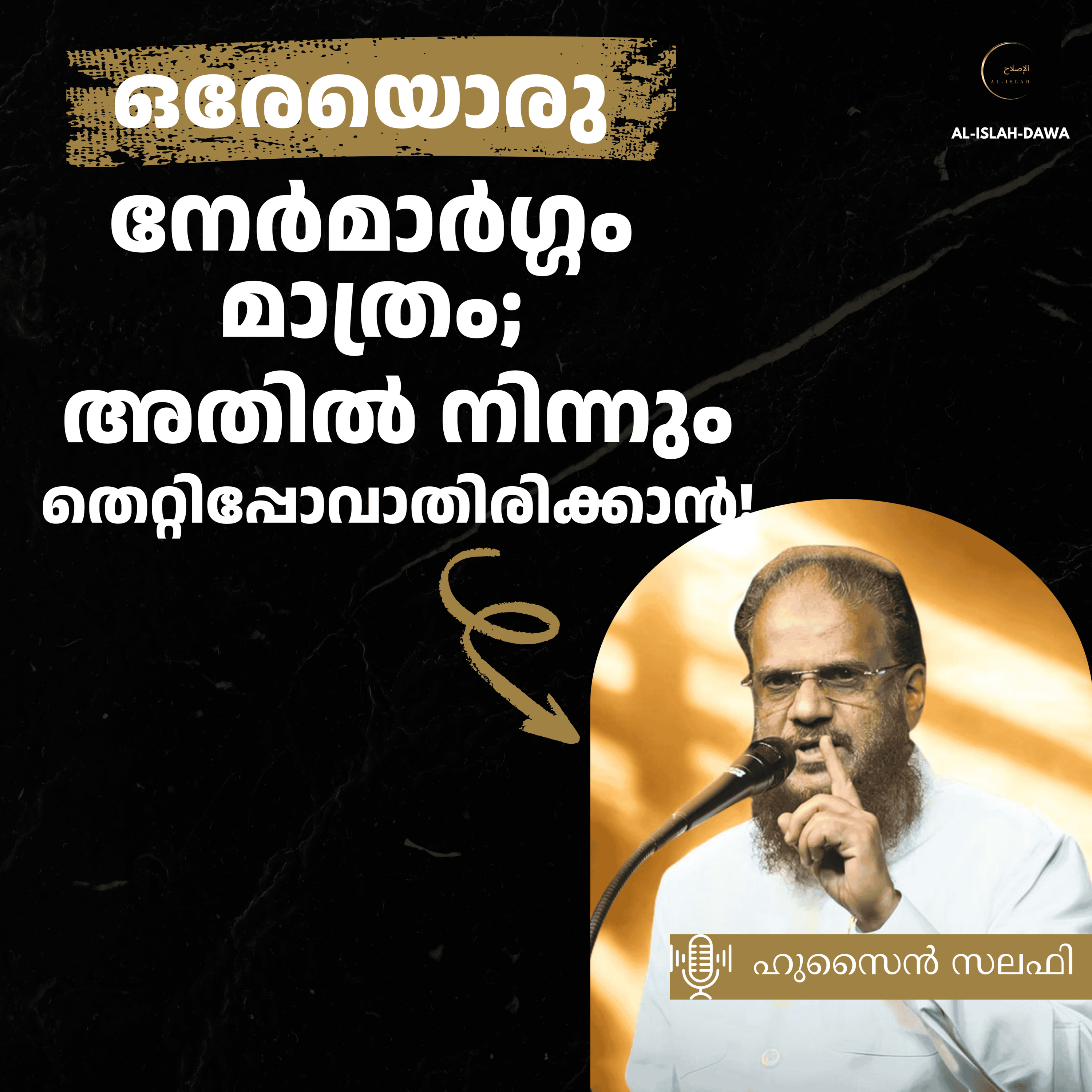 ഒരേയൊരു നേർമാർഗ്ഗം മാത്രം; അതിൽ നിന്നും തെറ്റിപ്പോവാതിരിക്കാൻ | ഹുസൈൻ സലഫി | Hussain Salafi episode artwork