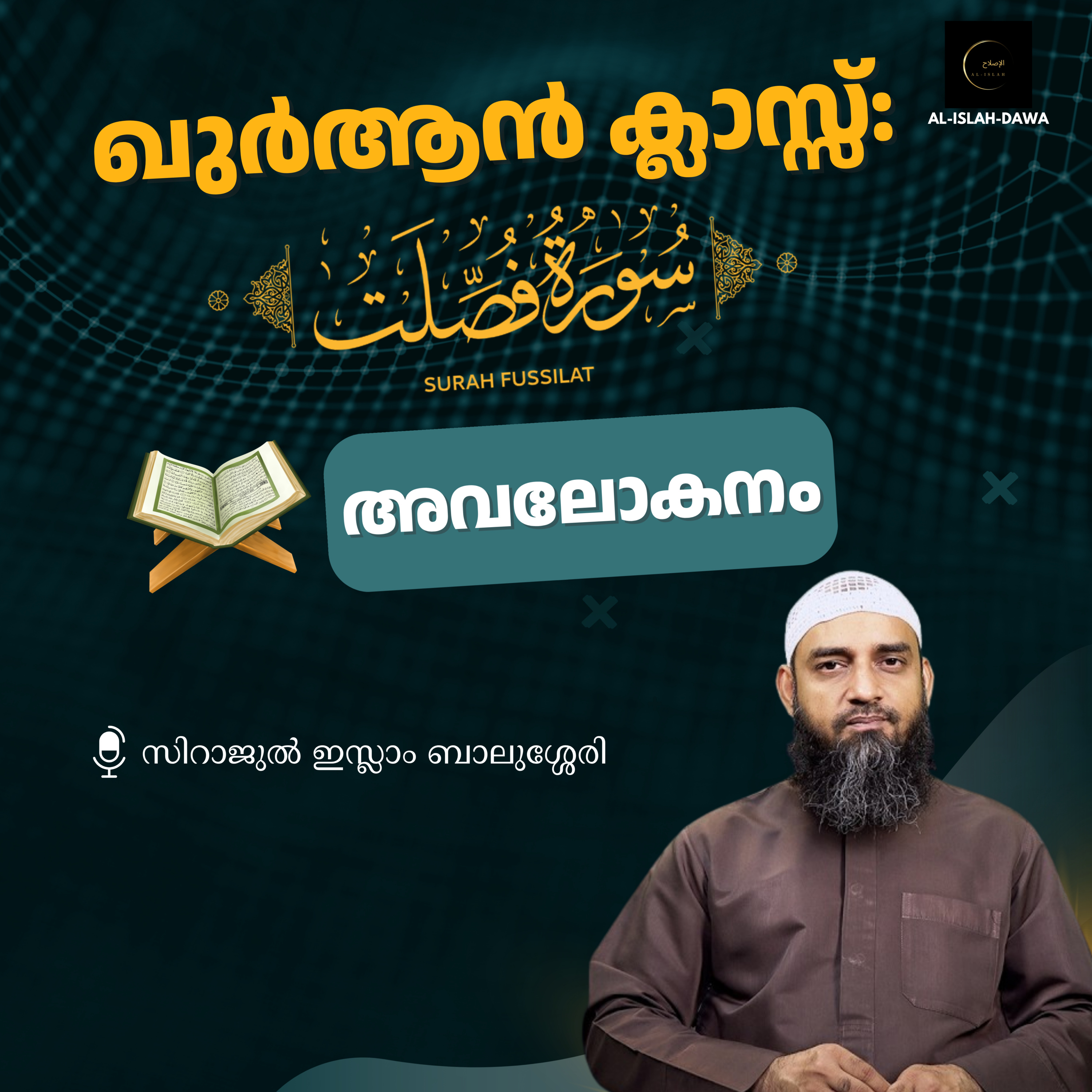 ഖുര്‍ആന്‍ ക്ലാസ് | സൂറ: ഫുസ്സിലത്ത് അവലോകനം | സിറാജുൽ ഇസ്ലാം ബാലുശ്ശേരി | Surah Fussilath episode artwork