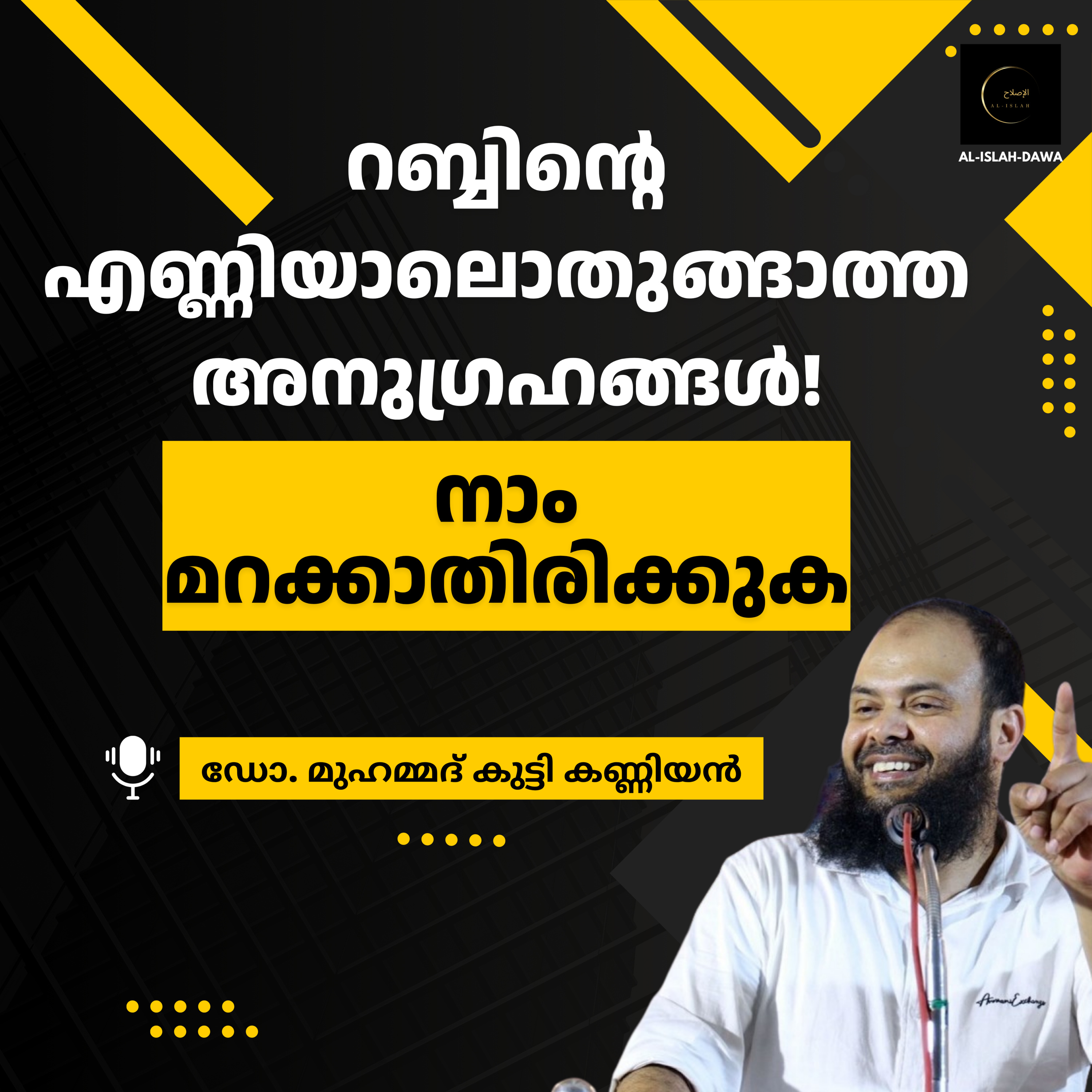 റബ്ബിന്റെ എണ്ണിയാലൊതുങ്ങാത്ത അനുഗ്രഹങ്ങൾ! നാം മറക്കാതിരിക്കുക | ഡോ. മുഹമ്മദ് കുട്ടി കണ്ണിയൻ | Dr. Muhammad Kutty Kanniyan episode artwork