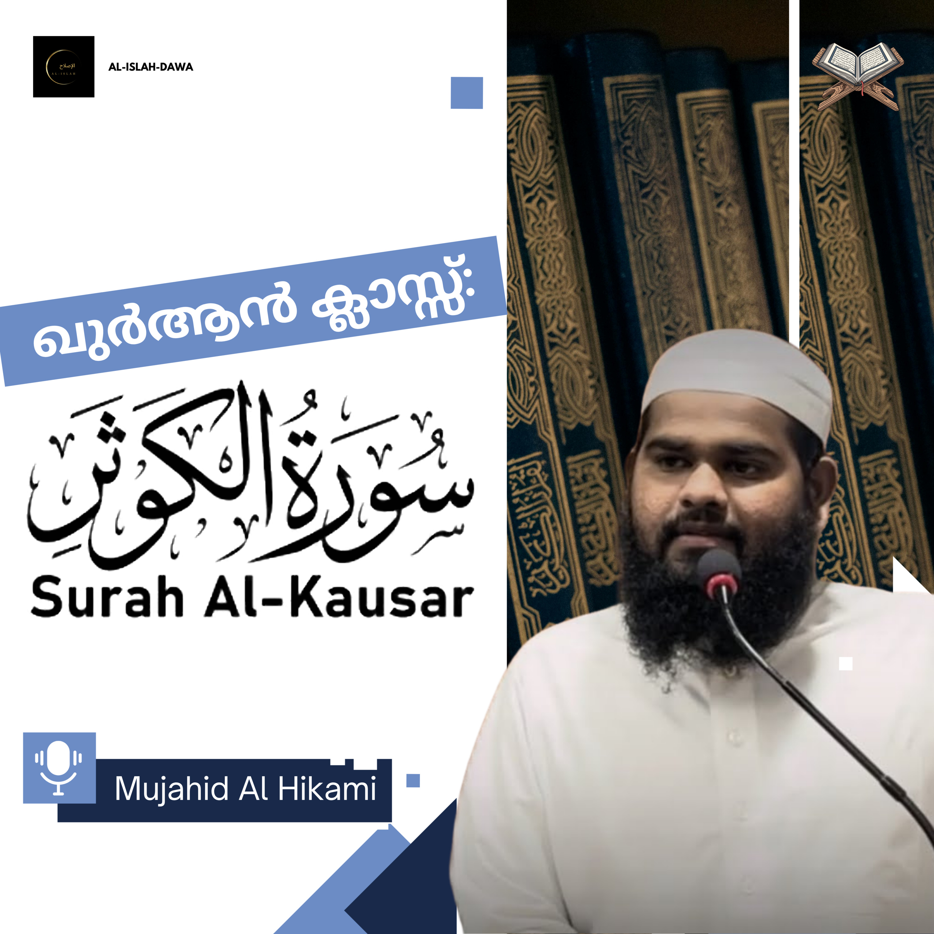 ഖുര്‍ആന്‍ ക്ലാസ് | സൂറ: അൽ കൗസർ | മുജാഹിദ് അൽ ഹികമി | Mujahid Al Hikami | Surah Kauthar | Malayalam Quran episode artwork