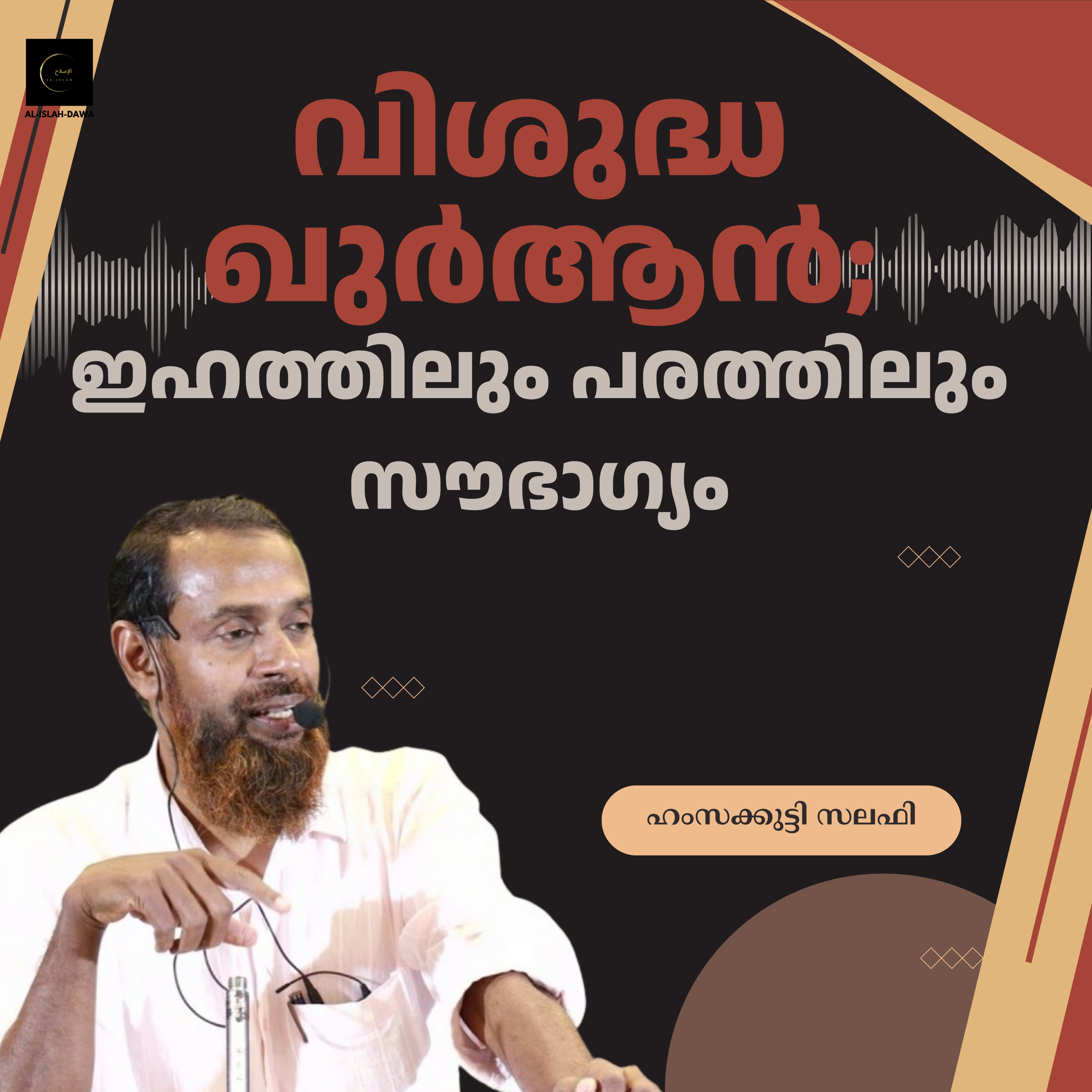 വിശുദ്ധ ഖുർആൻ; ഇഹത്തിലും പരത്തിലും സൗഭാഗ്യം | ഹംസക്കുട്ടി സലഫി episode artwork