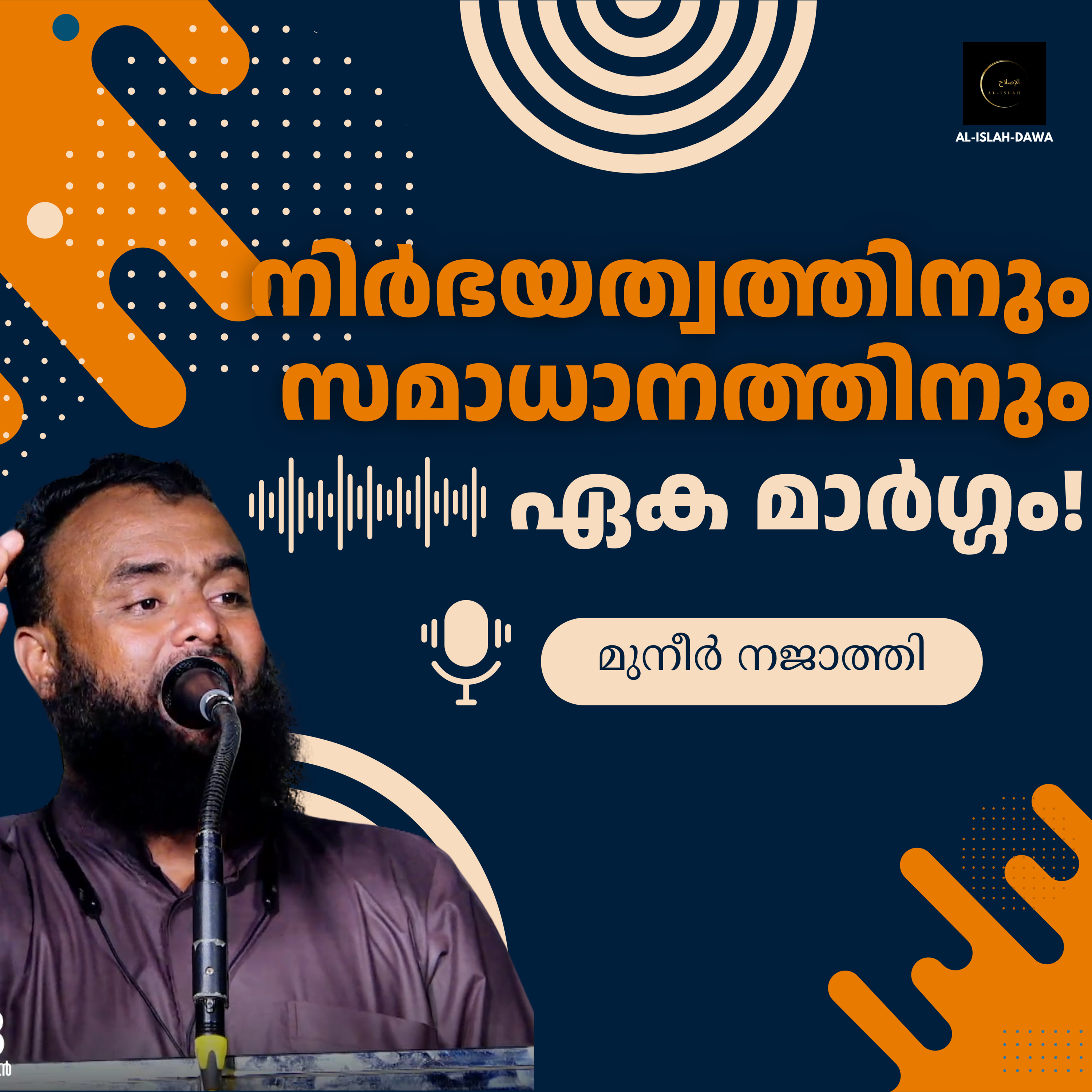 നിർഭയത്വത്തിനും സമാധാനത്തിനും ഏക മാർഗ്ഗം! | മുനീർ നജാത്തി | Muneer Najathi episode artwork