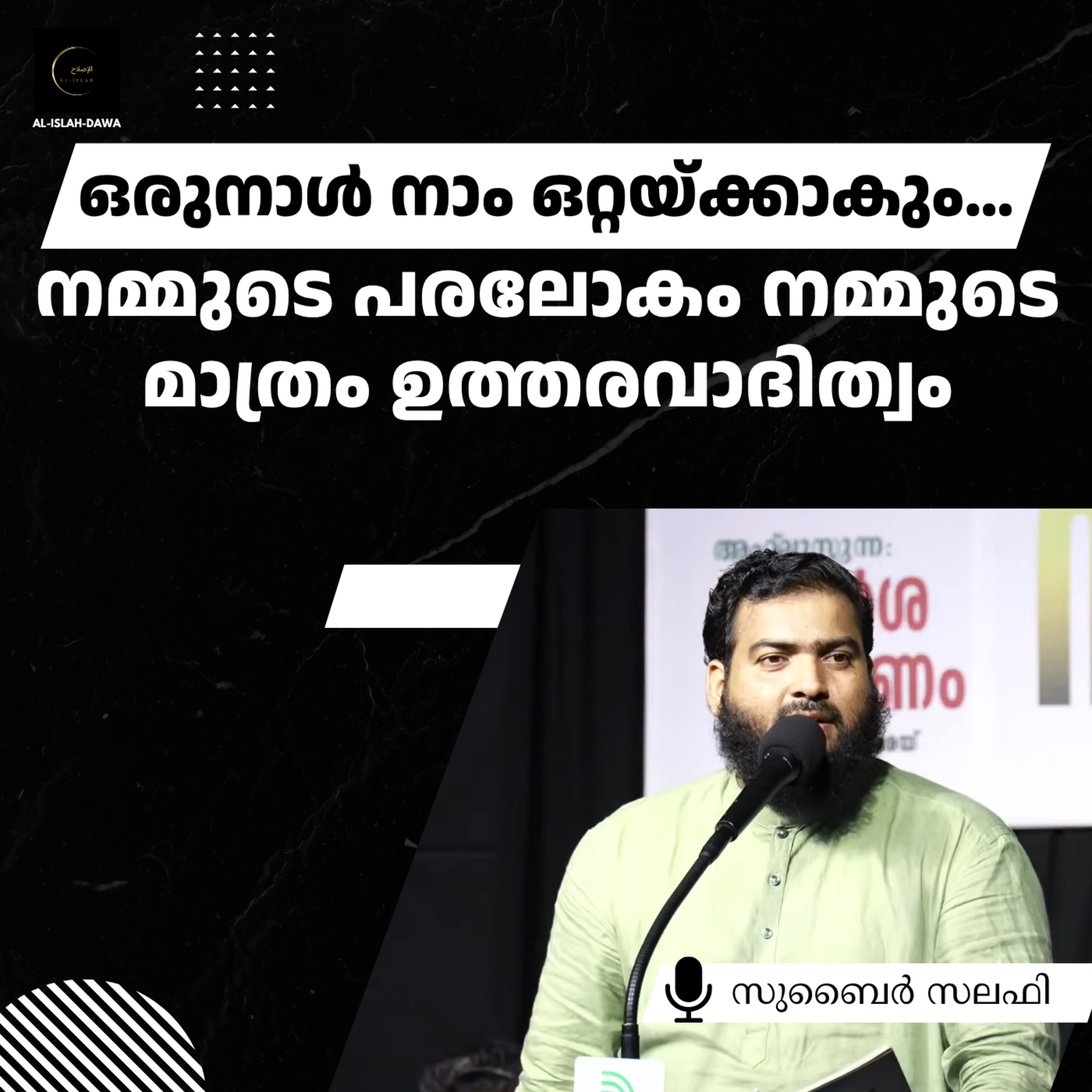 ഒരുനാൾ നാം ഒറ്റയ്ക്കാകും… നമ്മുടെ പരലോകം നമ്മുടെ മാത്രം ഉത്തരാവാദിത്വം | സുബൈർ സലഫി episode artwork