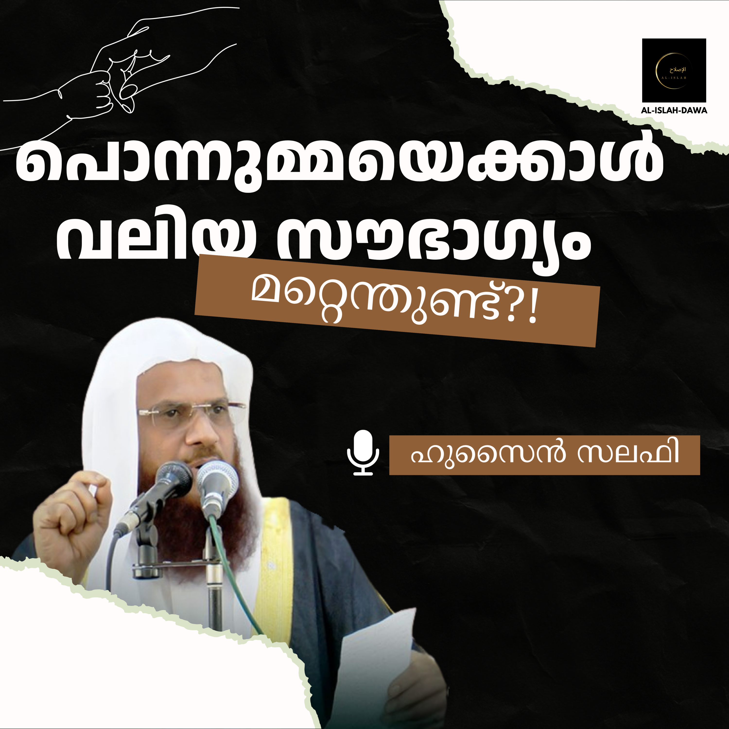 പൊന്നുമ്മയെക്കാൾ വലിയ സൗഭാഗ്യം മറ്റെന്തുണ്ട്?! | ഹുസൈൻ സലഫി episode artwork