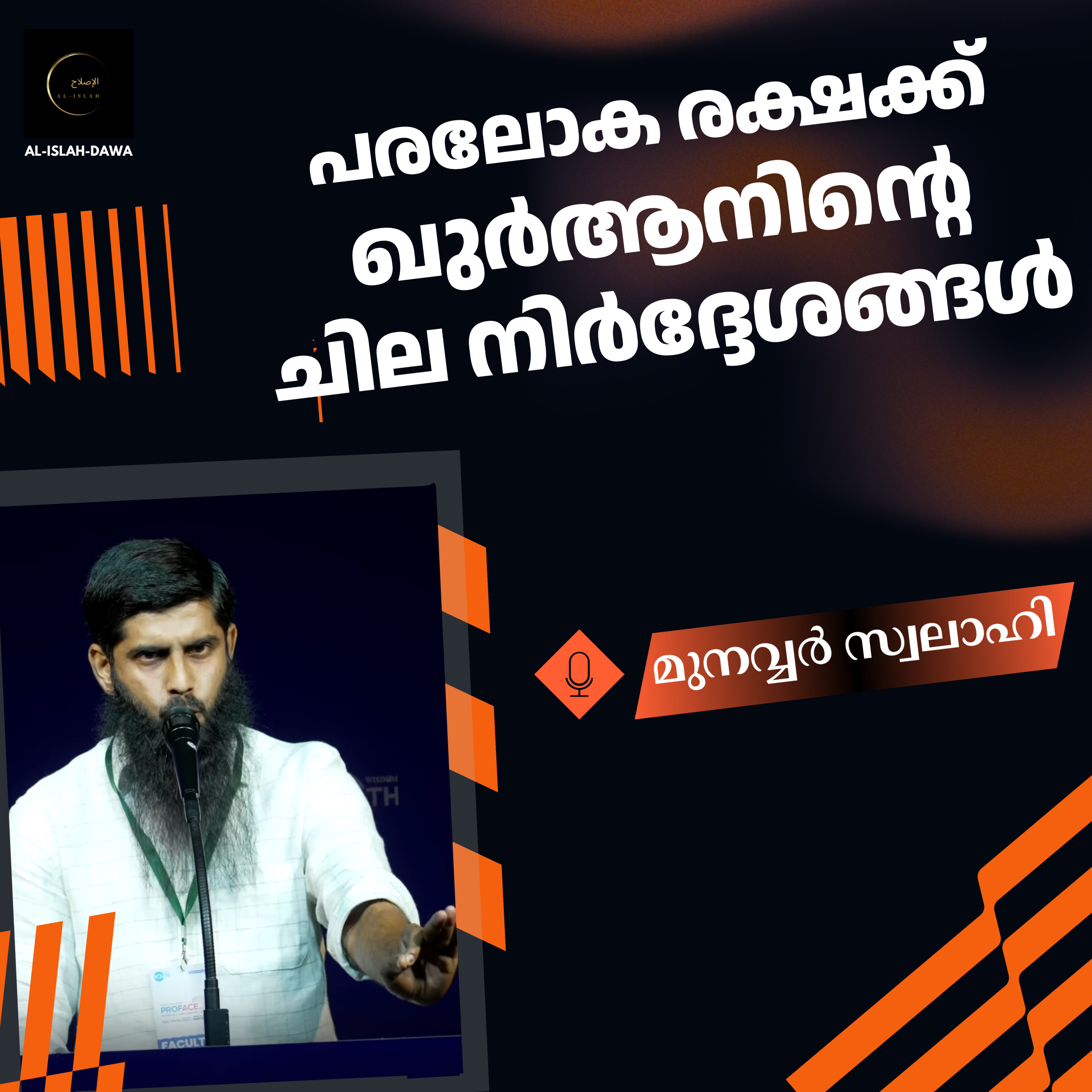 പരലോക രക്ഷക്ക് ഖുർആനിന്റെ ചില നിർദ്ദേശങ്ങൾ | Munavvar Swalahi episode artwork