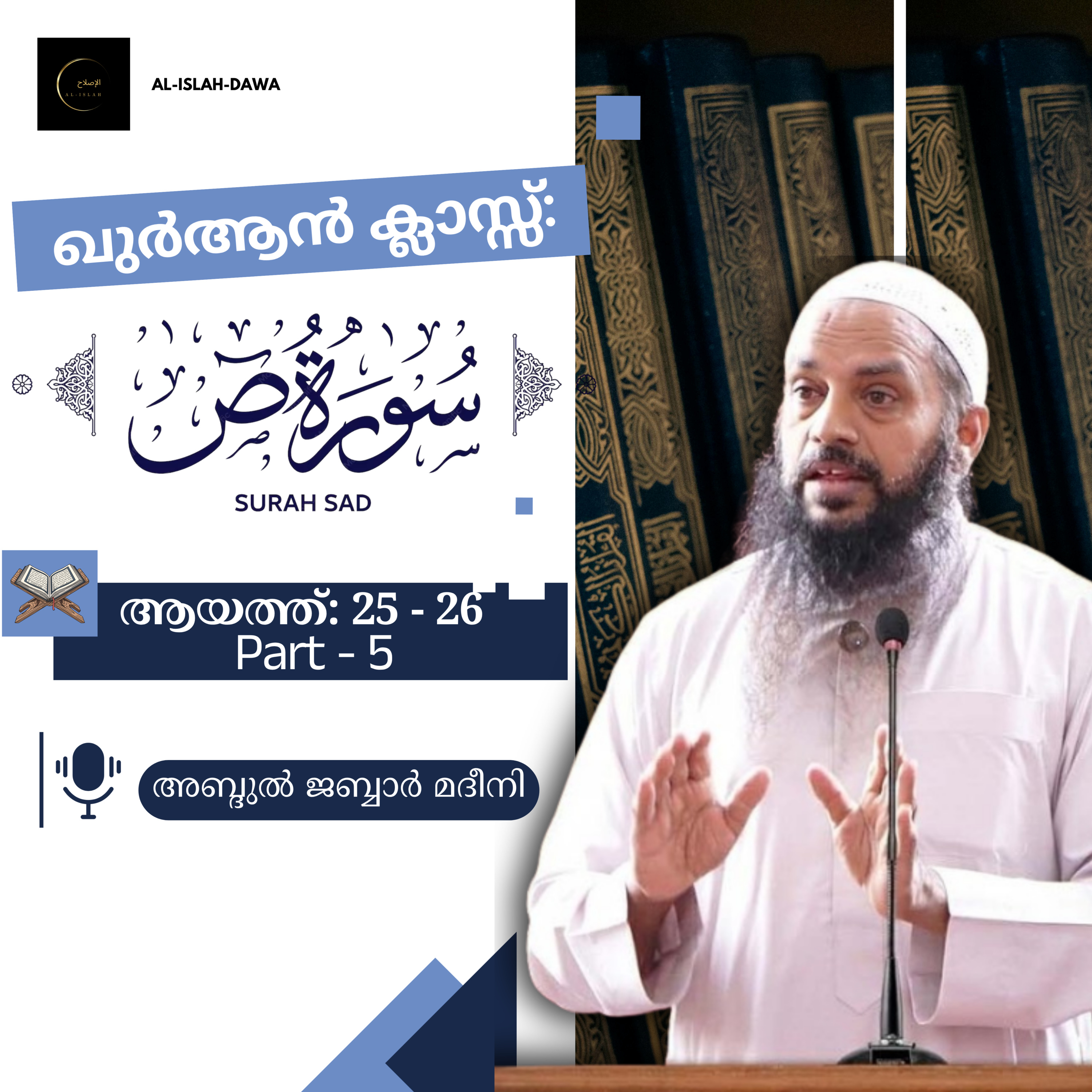 ഖുര്‍ആന്‍ ക്ലാസ് | സൂറ: സ്വാദ് - 5 | ആയത്ത് 25-26 | അബ്ദുൽ ജബ്ബാർ മദീനി | Surah Saad | Quran Malayalam episode artwork