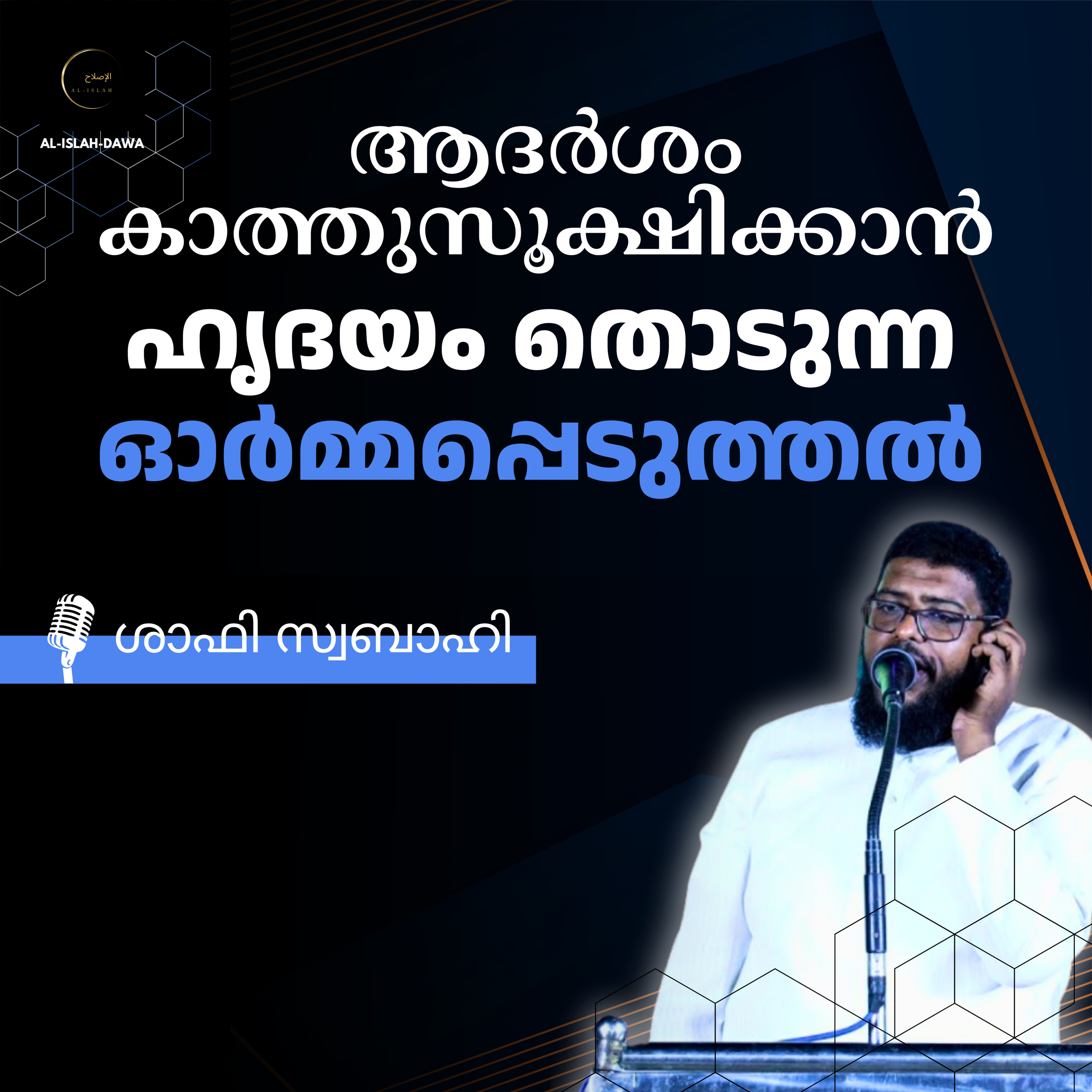 ആദർശം കാത്തുസൂക്ഷിക്കാൻ ഹൃദയം തൊടുന്ന ഓർമ്മപ്പെടുത്തൽ | ശാഫി സ്വബാഹി | Shafi Swabahi episode artwork