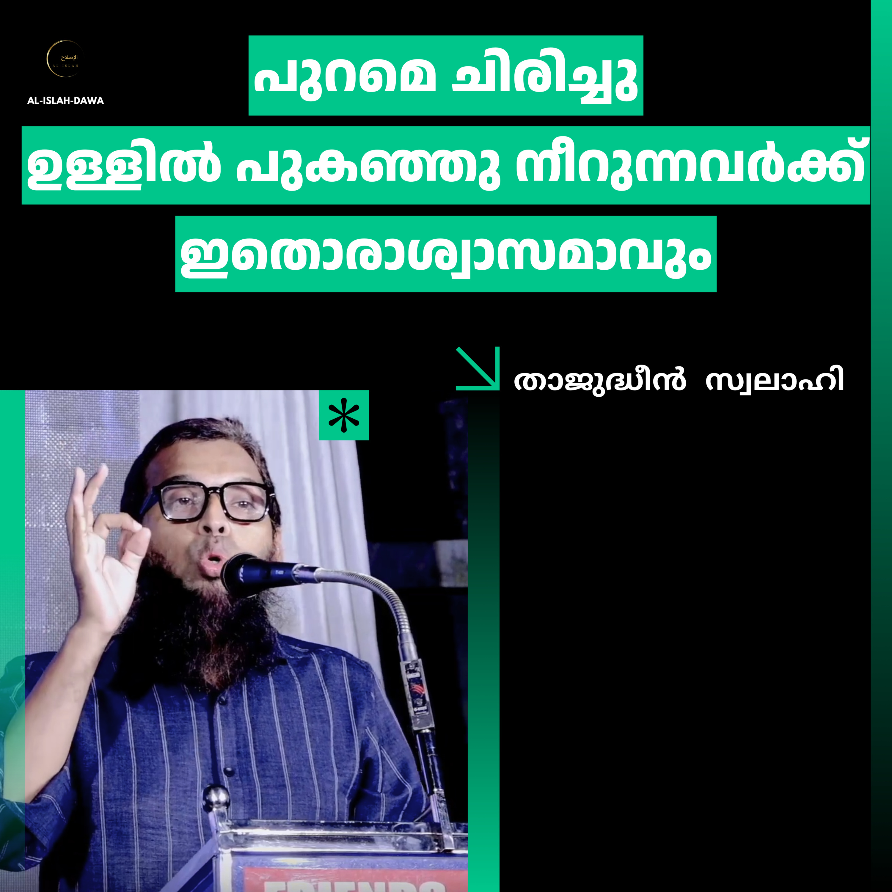 പുറമെ ചിരിച്ചു ഉള്ളിൽ പുകഞ്ഞു നീറുന്നവർക്ക് ഇതൊരാശ്വാസമാവും | താജുദ്ധീൻ സ്വലാഹി | Thajudheen Swalahi episode artwork