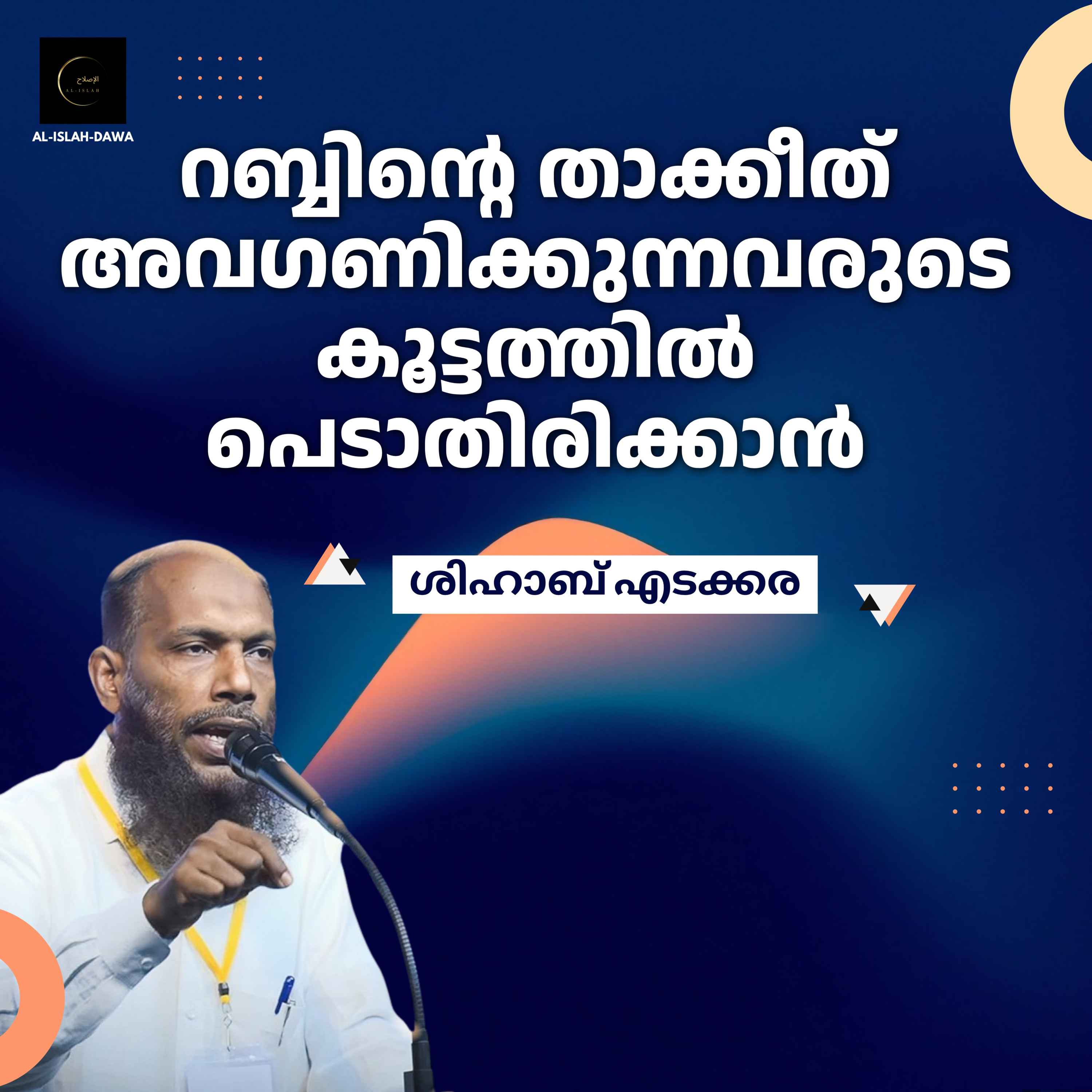 റബ്ബിന്റെ താക്കീത് അവഗണിക്കുന്നവരുടെ കൂട്ടത്തിൽ പെടാതിരിക്കാൻ! | ശിഹാബ് എടക്കര | Shihab Edakkara episode artwork
