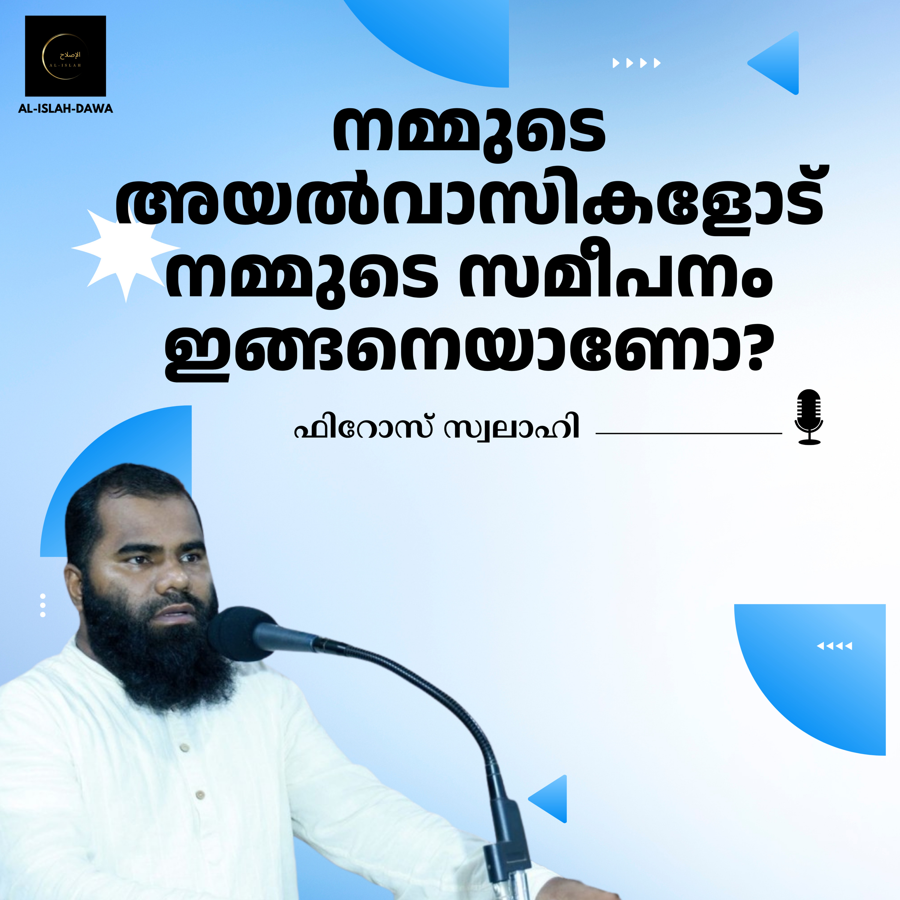 നമ്മുടെ അയൽവാസികളോട് നമ്മുടെ സമീപനം ഇങ്ങനെയാണോ? | ഫിറോസ് സ്വലാഹി | Firoz Swalahi episode artwork