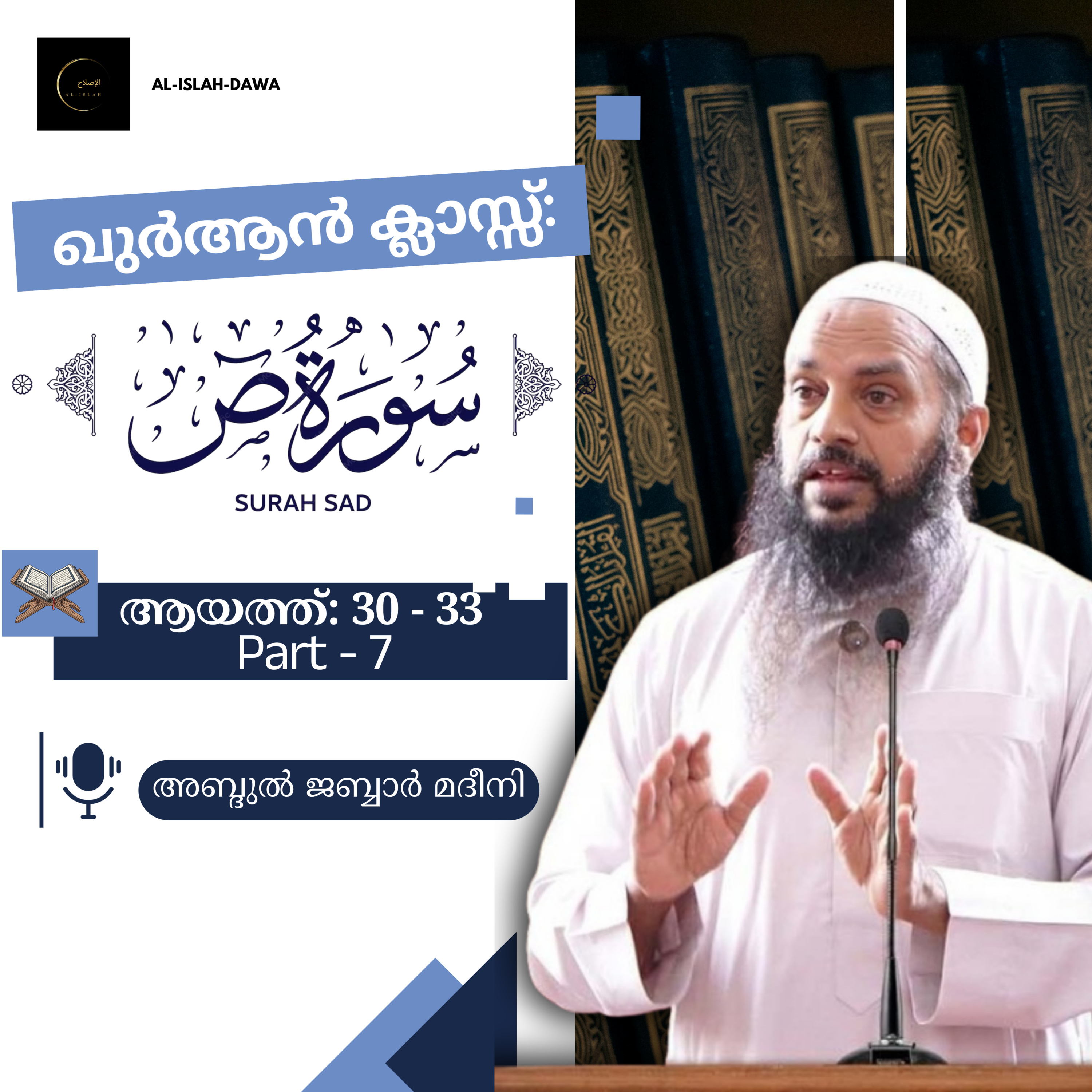 ഖുര്‍ആന്‍ ക്ലാസ് | സൂറ: സ്വാദ് - 7 | ആയത്ത് 30-33 | അബ്ദുൽ ജബ്ബാർ മദീനി | Surah Saad | Quran Malayalam episode artwork