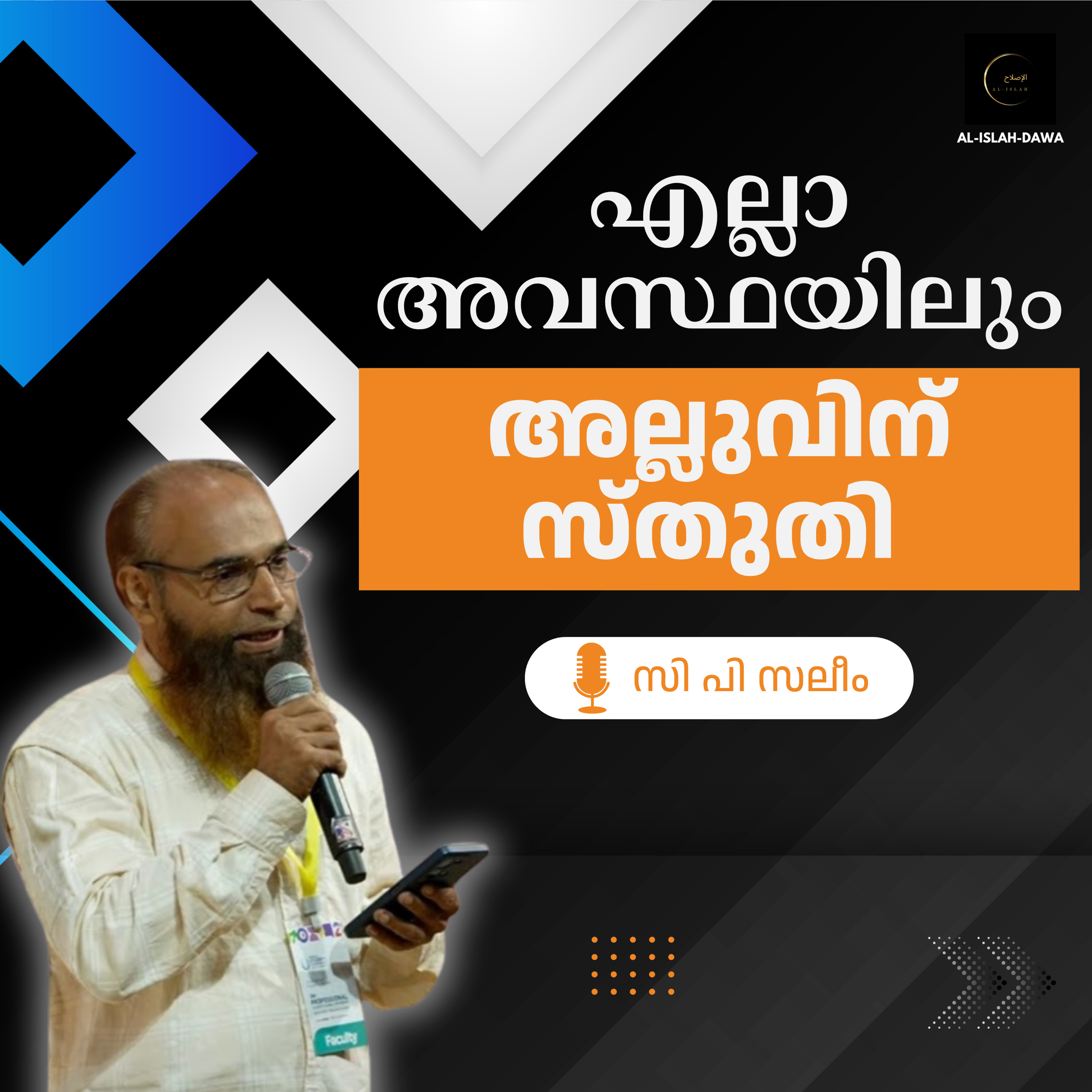 എല്ലാ അവസ്ഥയിലും അല്ലുവിന് സ്തുതി | സി പി സലീം | C.P. Saleem episode artwork