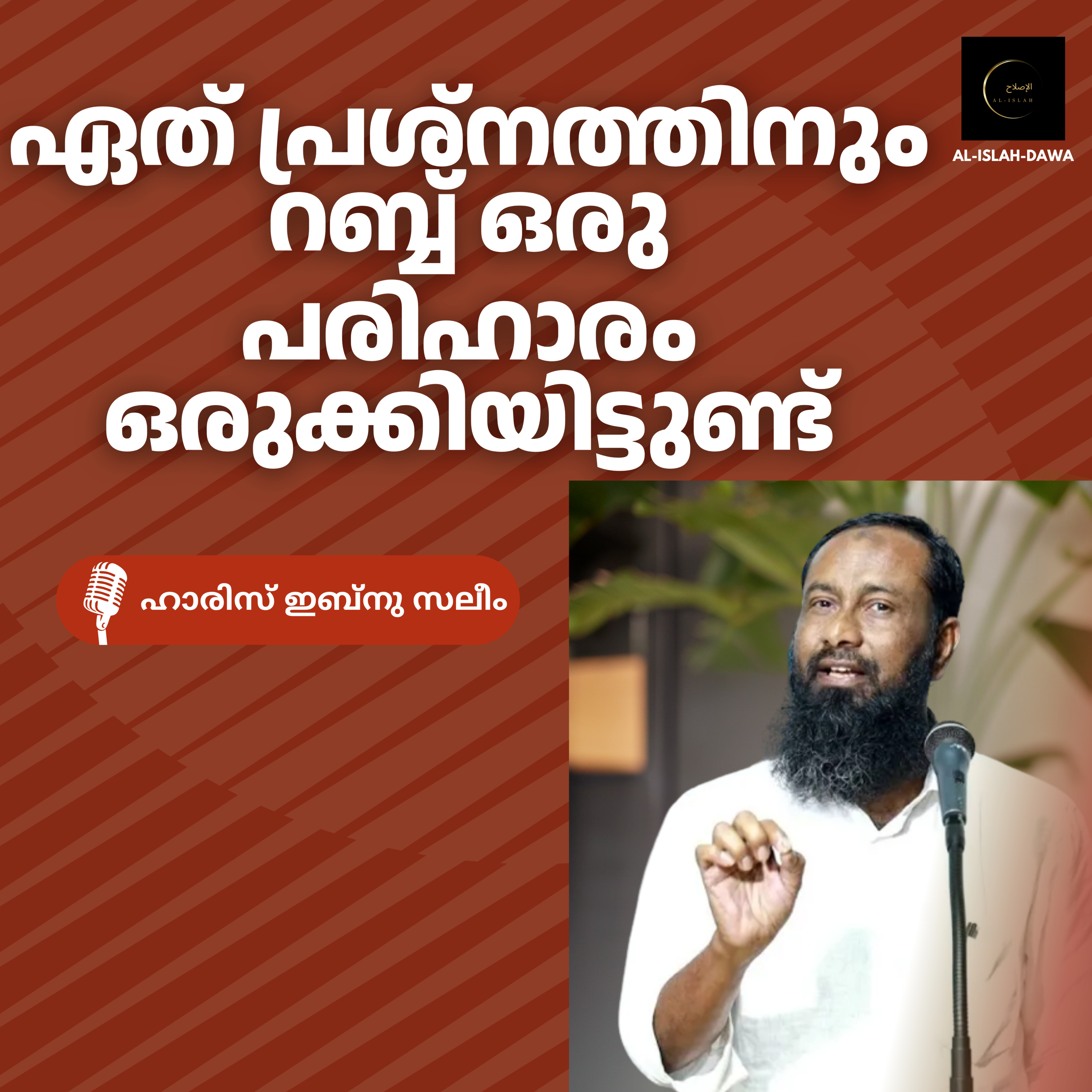 ഏത് പ്രശ്നത്തിനും റബ്ബ് ഒരു പരിഹാരം ഒരുക്കിയിട്ടുണ്ട് | ഹാരിസ് ഇബ്നു സലീം | Haris Ibnu Saleem episode artwork