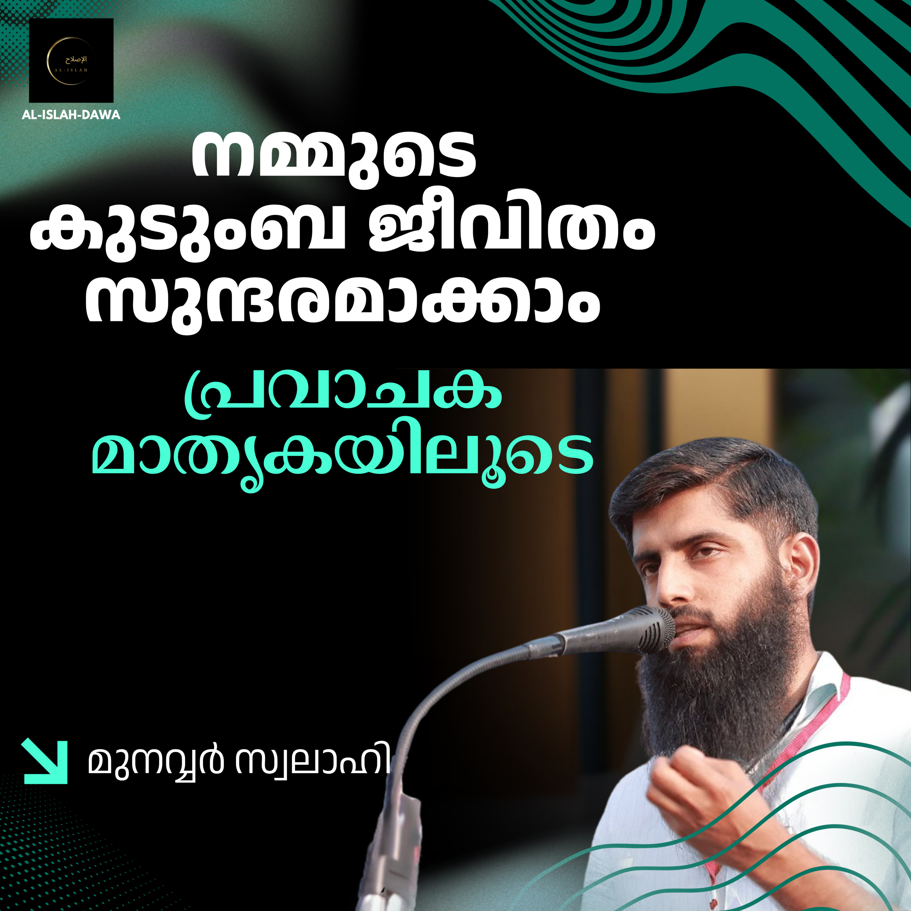നമ്മുടെ കുടുംബ ജീവിതം സുന്ദരമാക്കാം; പ്രവാചക മാതൃകയിലൂടെ | മുനവ്വർ സ്വലാഹി | Munavvar Swalahi episode artwork
