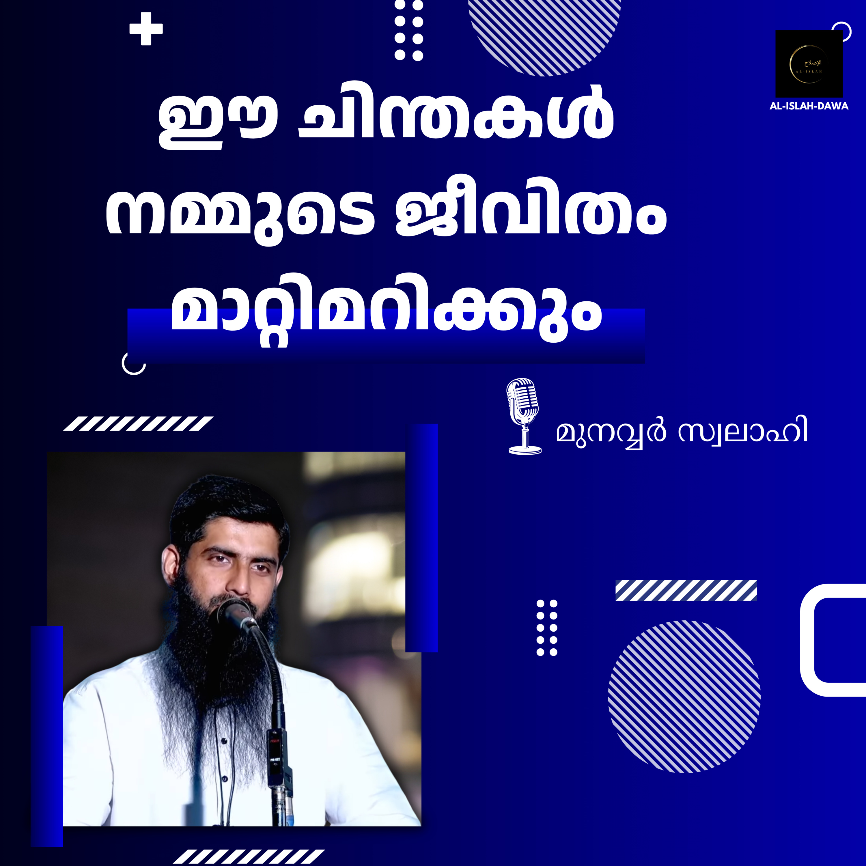 ഈ ചിന്തകൾ നമ്മുടെ ജീവിതം മാറ്റിമറിക്കും | മുനവ്വർ സ്വലാഹി | Munavvar Swalahi  episode artwork