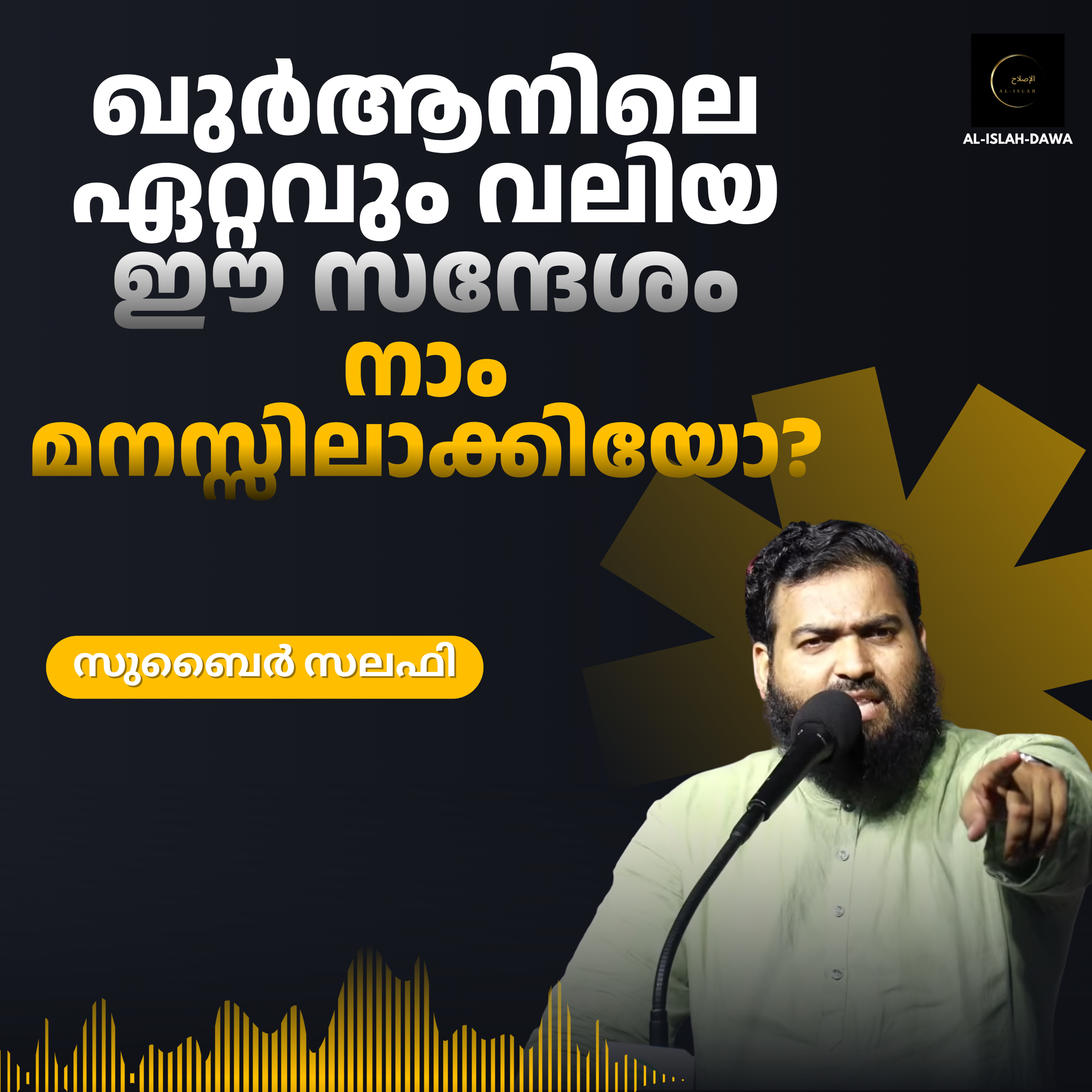 ഖുർആനിലെ ഏറ്റവും വലിയ ഈ സന്ദേശം നാം മനസ്സിലാക്കിയോ? | സുബൈർ സലഫി episode artwork
