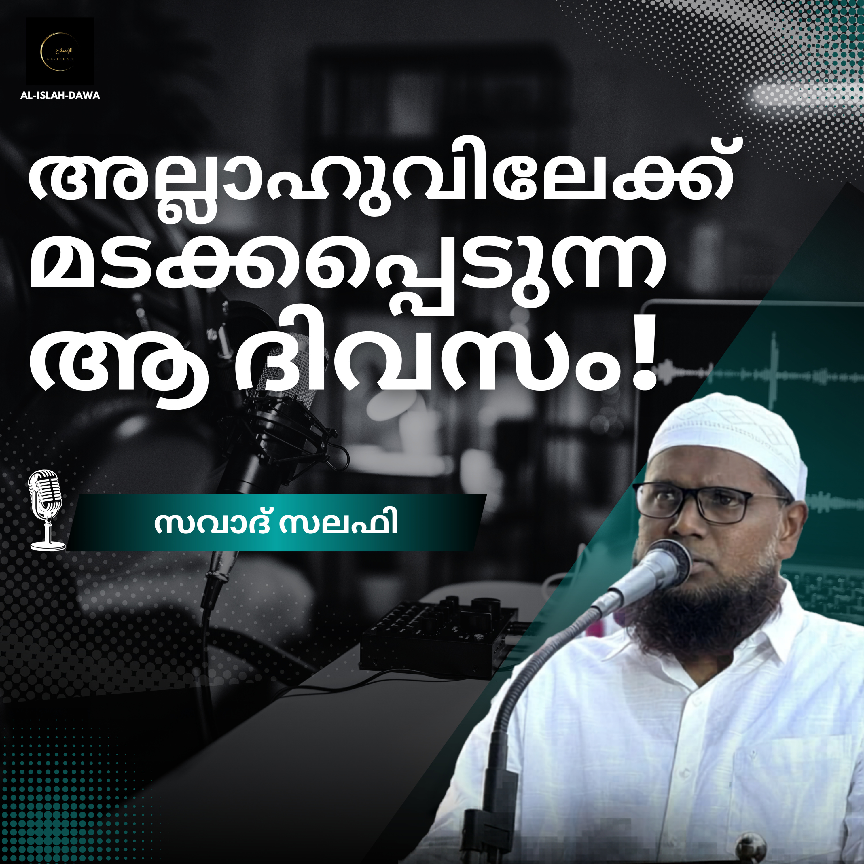 അല്ലാഹുവിലേക്ക് മടക്കപ്പെടുന്ന ആ ദിവസം! | സവാദ് സലഫി episode artwork
