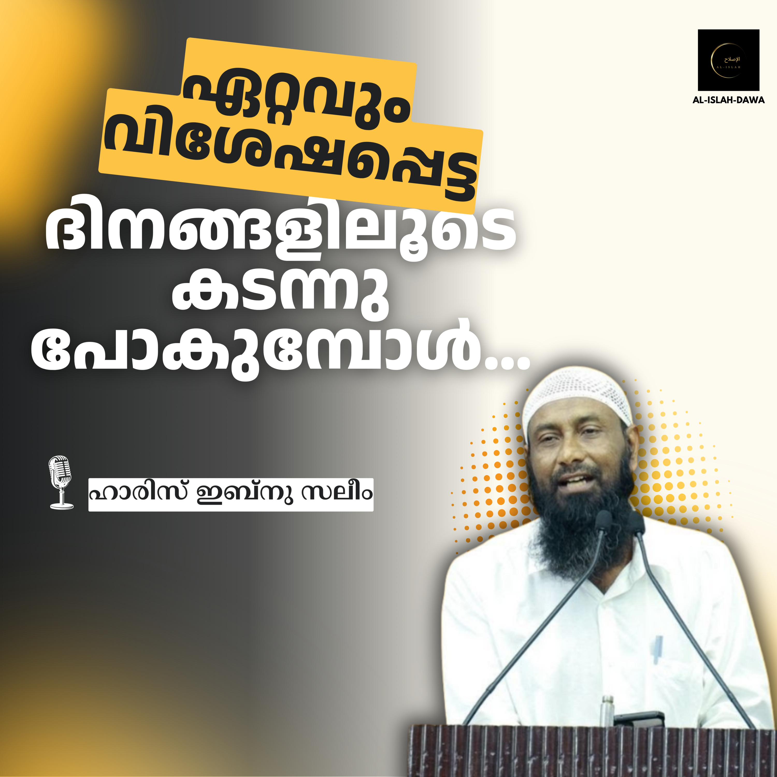 ഏറ്റവും വിശേഷപ്പെട്ട ദിനങ്ങളിലൂടെ കടന്നു പോകുമ്പോൾ… | ഹാരിസ് ഇബ്നു സലീം | Haris Ibnu Saleem episode artwork