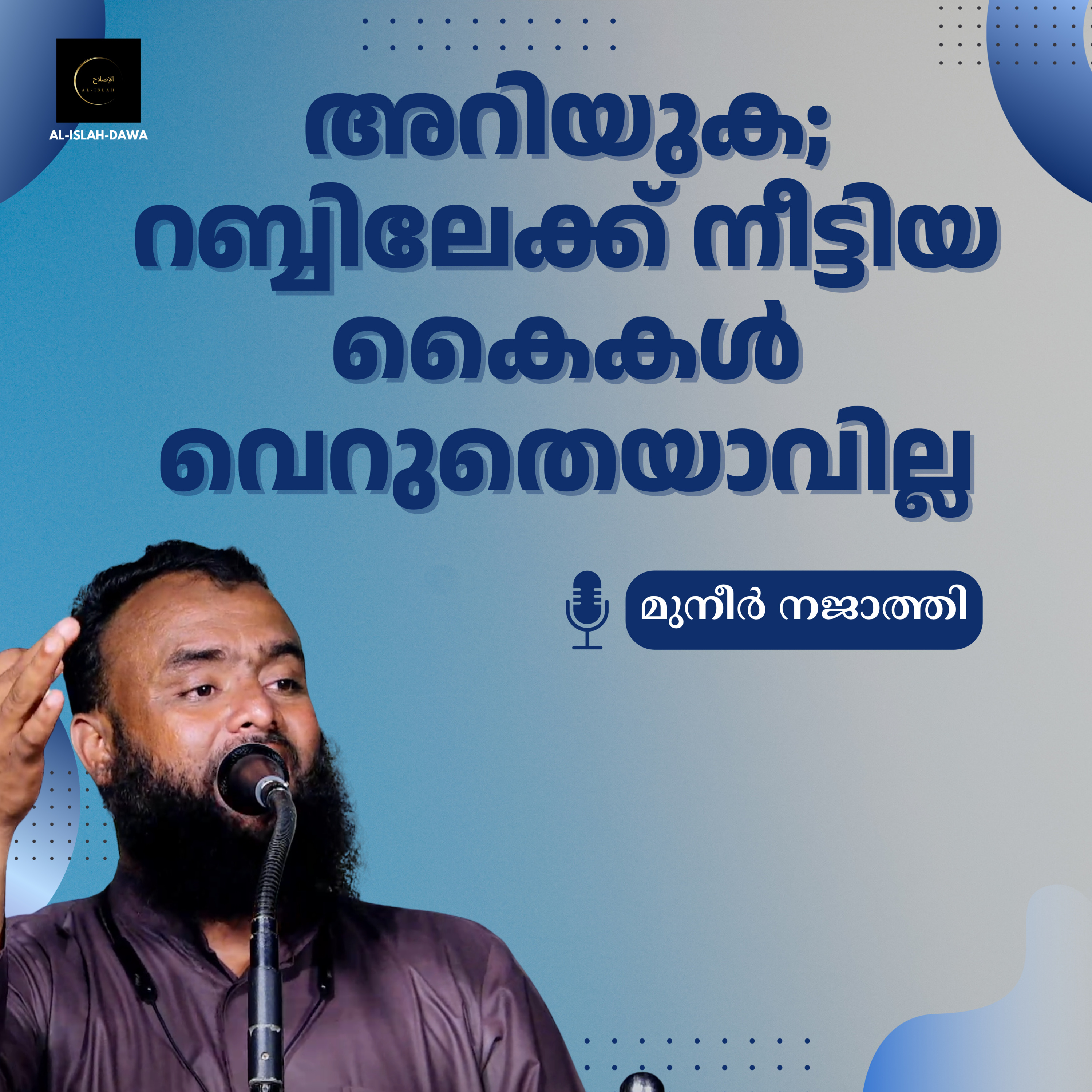 അറിയുക; റബ്ബിലേക്ക് നീട്ടിയ കൈകൾ വെറുതെയാവില്ല | മുനീർ നജാത്തി | Muneer Najathi episode artwork