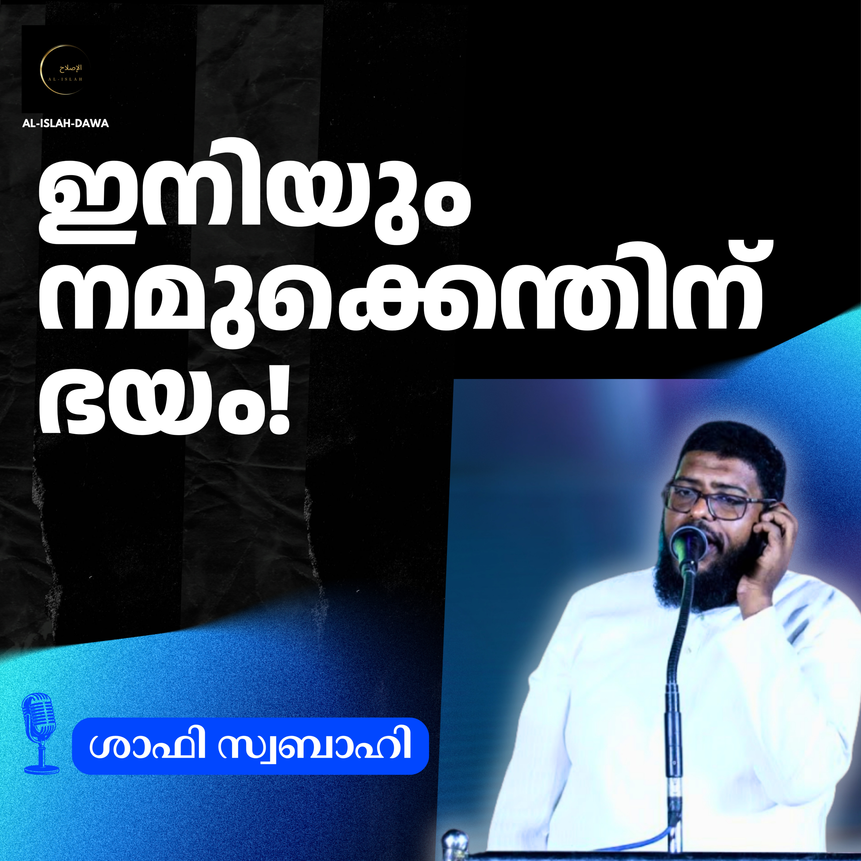 ഇനിയും നമുക്കെന്തിന് ഭയം! | ശാഫി സ്വബാഹി | Shafi Swabahi episode artwork