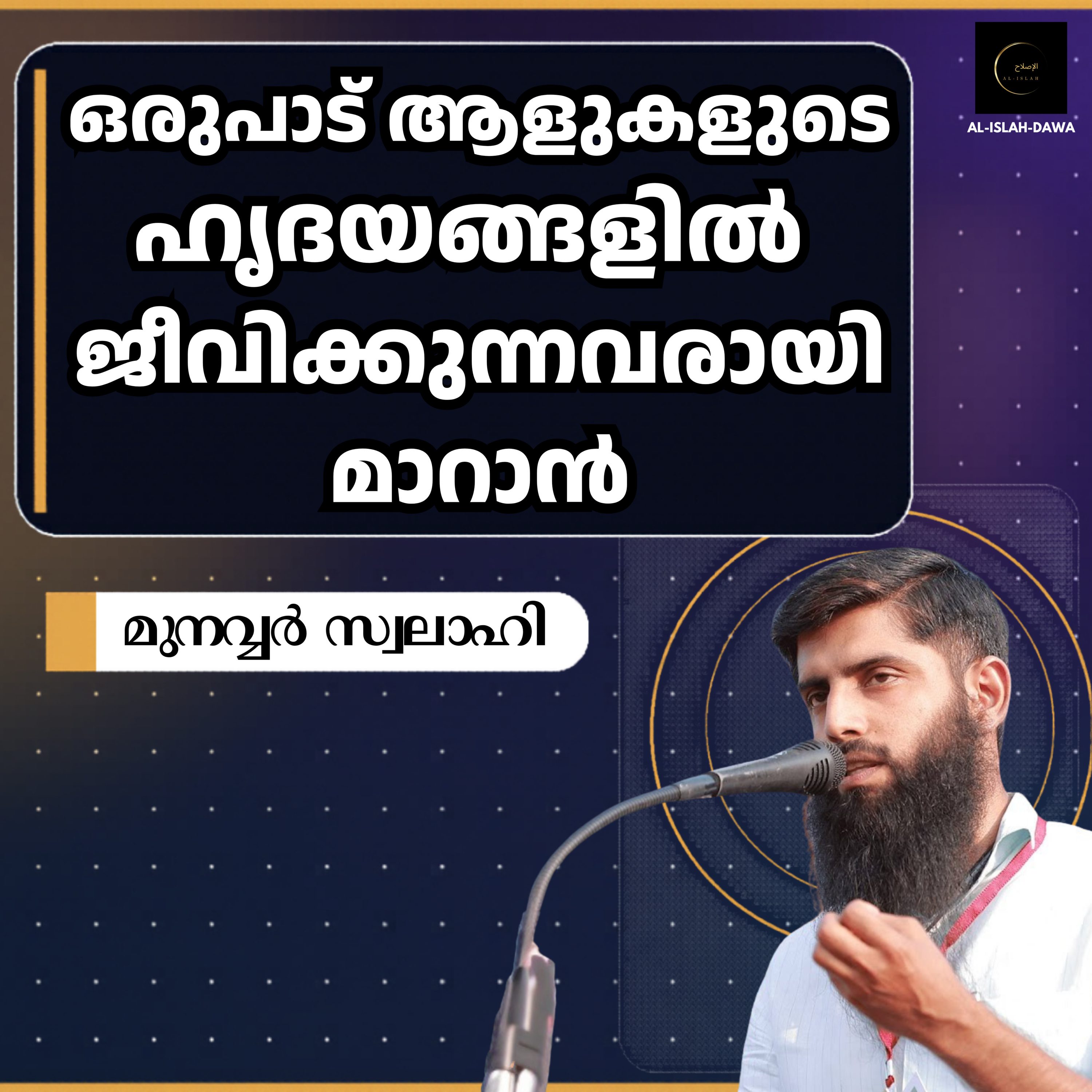 ഒരുപാട് ആളുകളുടെ ഹൃദയങ്ങളിൽ ജീവിക്കുന്നവരായി മാറാൻ | മുനവ്വർ സ്വലാഹി | Munavvar Swalahi episode artwork