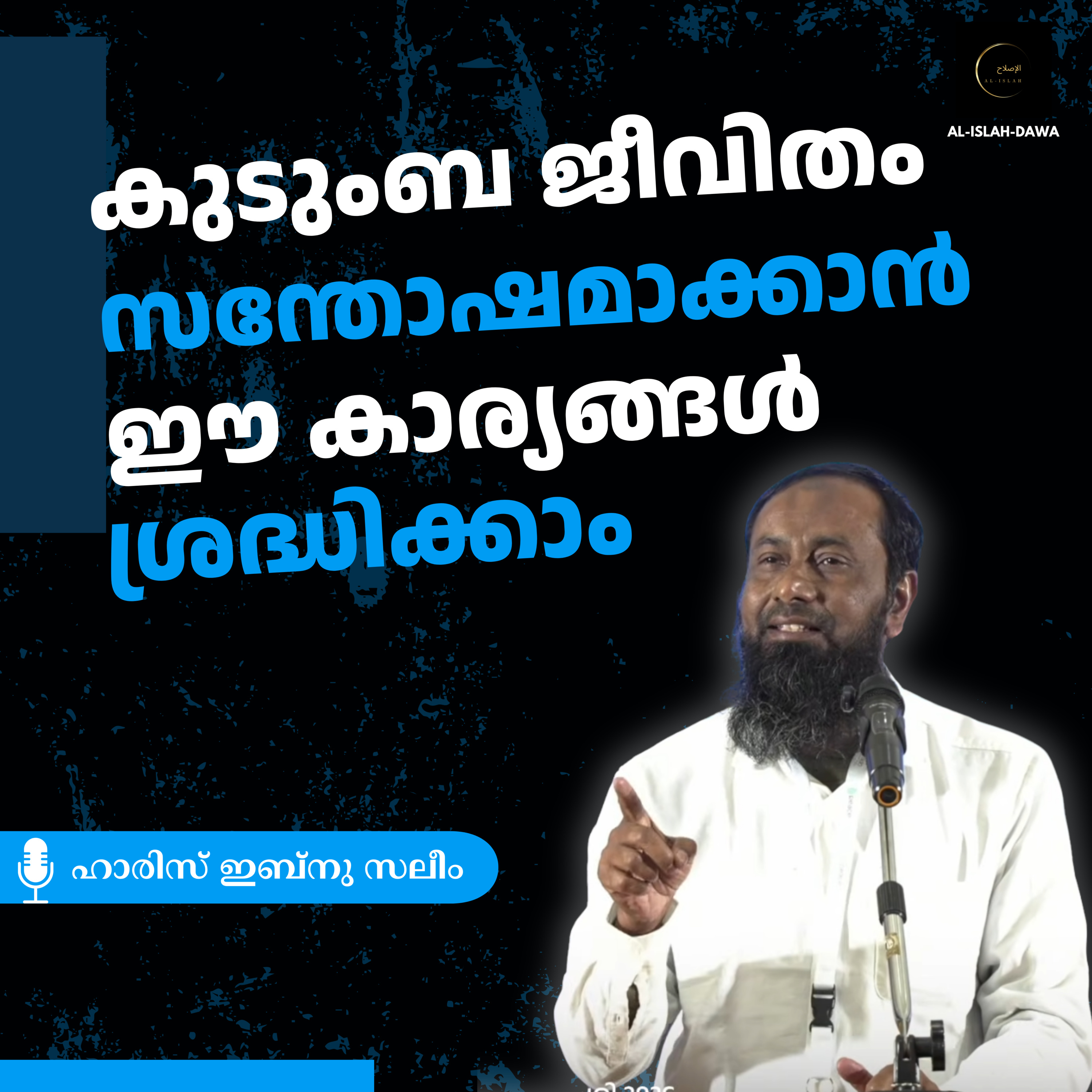 കുടുംബ ജീവിതം സന്തോഷകരമാക്കാൻ ഈ കാര്യങ്ങൾ ശ്രദ്ധിക്കാം | ഹാരിസ് ഇബ്നു സലീം | Haris Ibnu Saleem  episode artwork