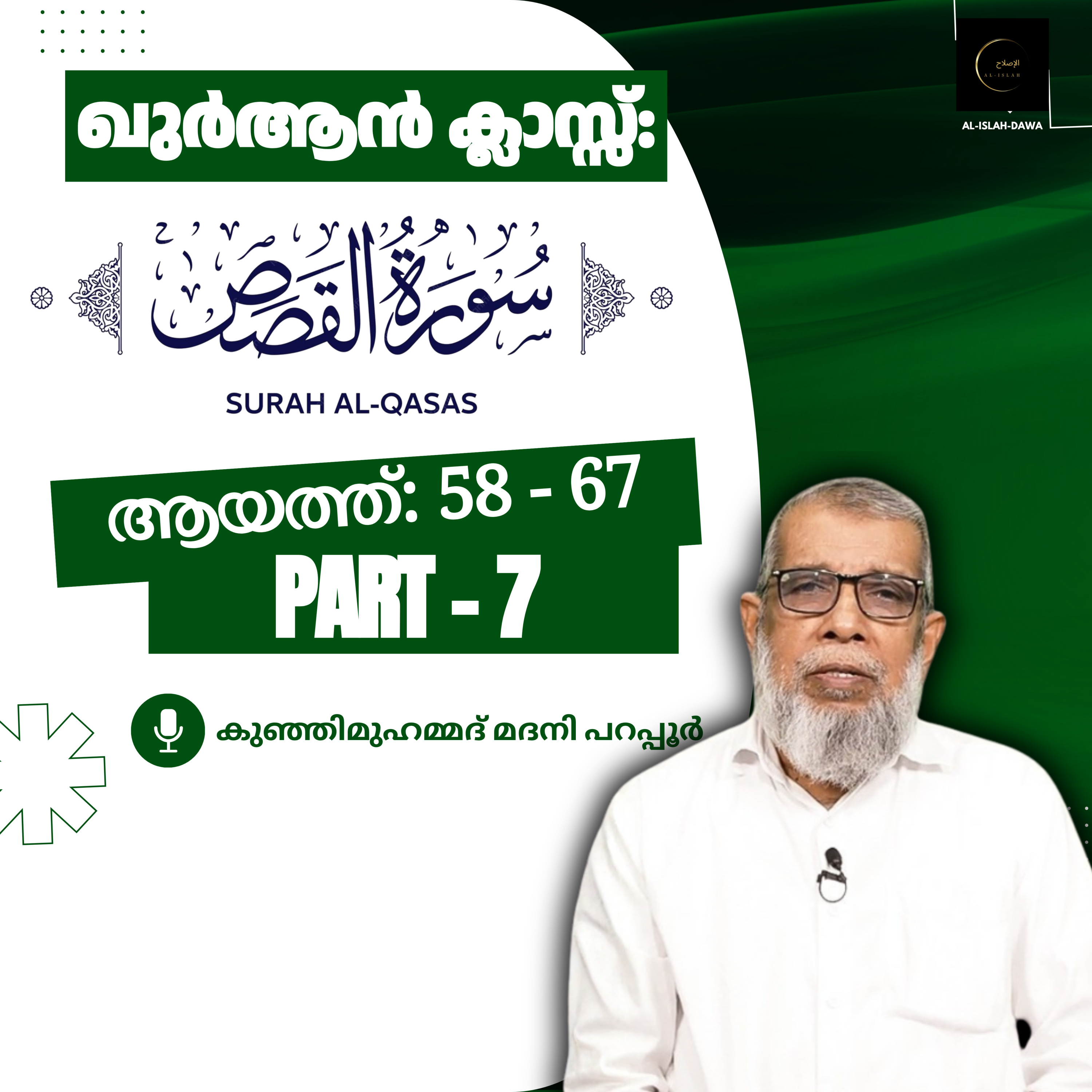 ഖുര്‍ആന്‍ ക്ലാസ് | സൂറ: ഖസസ് - 7 | ആയ: 58-67 | കുഞ്ഞിമുഹമ്മദ് മദനി | Surah Qasas | Quran Malayalam episode artwork