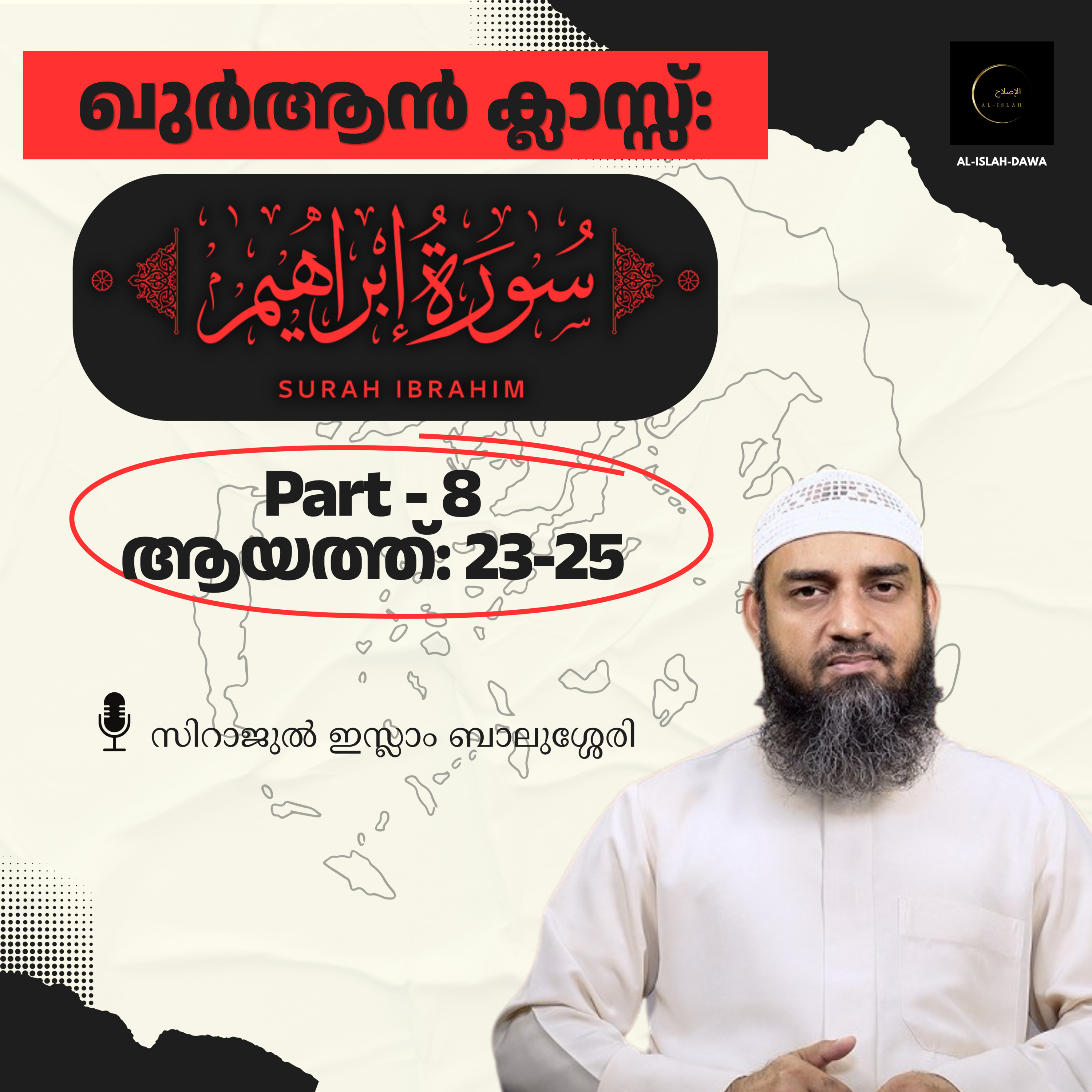 ഖുര്‍ആന്‍ ക്ലാസ് | സൂറ: ഇബ്‌റാഹിം - 8 | ആയ: 23-25 | സിറാജുൽ ഇസ്‌ലാം ബാലുശ്ശേരി | Surah Ibrahim episode artwork