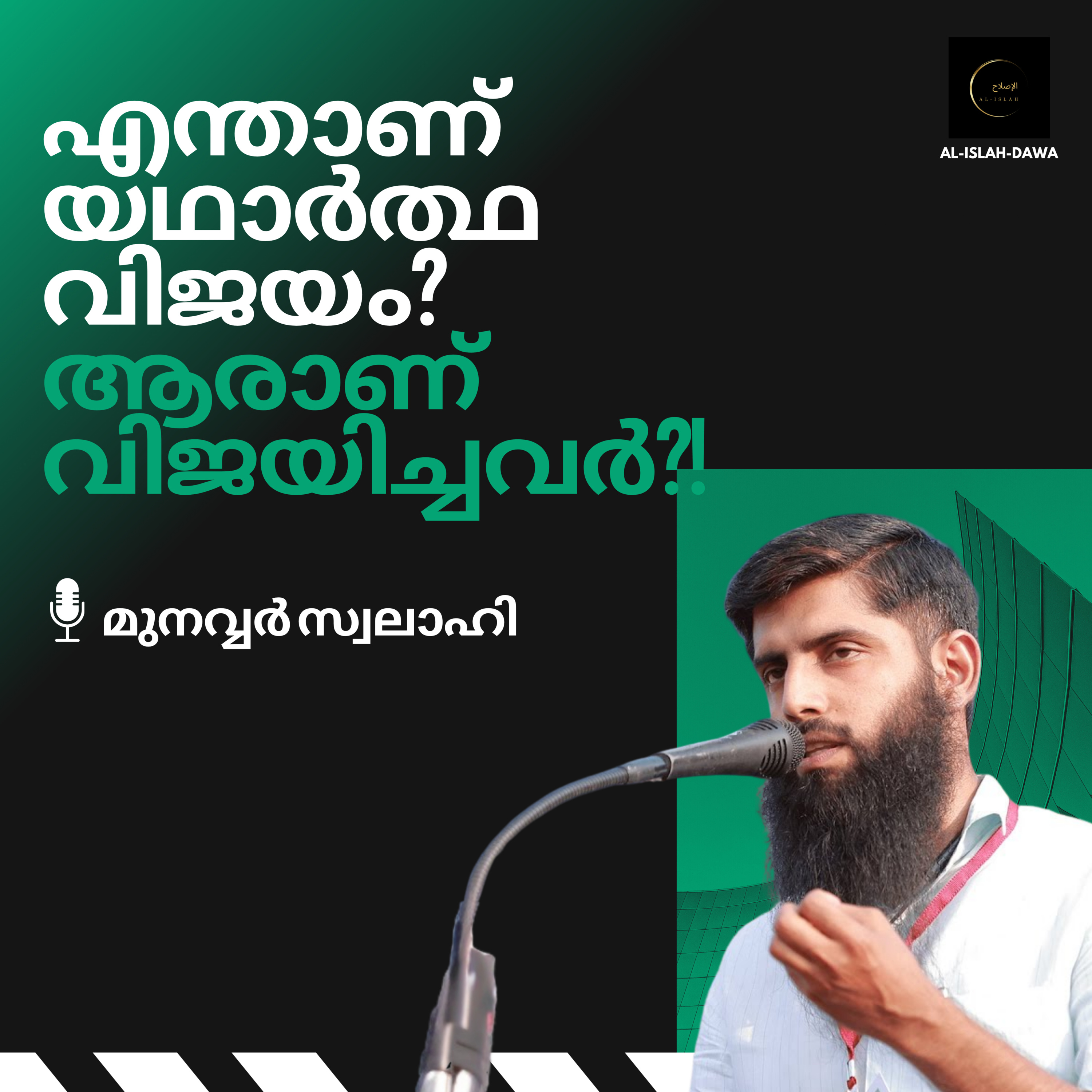 എന്താണ് യഥാർത്ഥ വിജയം? ആരാണ് വിജയിച്ചവർ?! | മുനവ്വർ സ്വലാഹി | Munavvar Swalahi episode artwork
