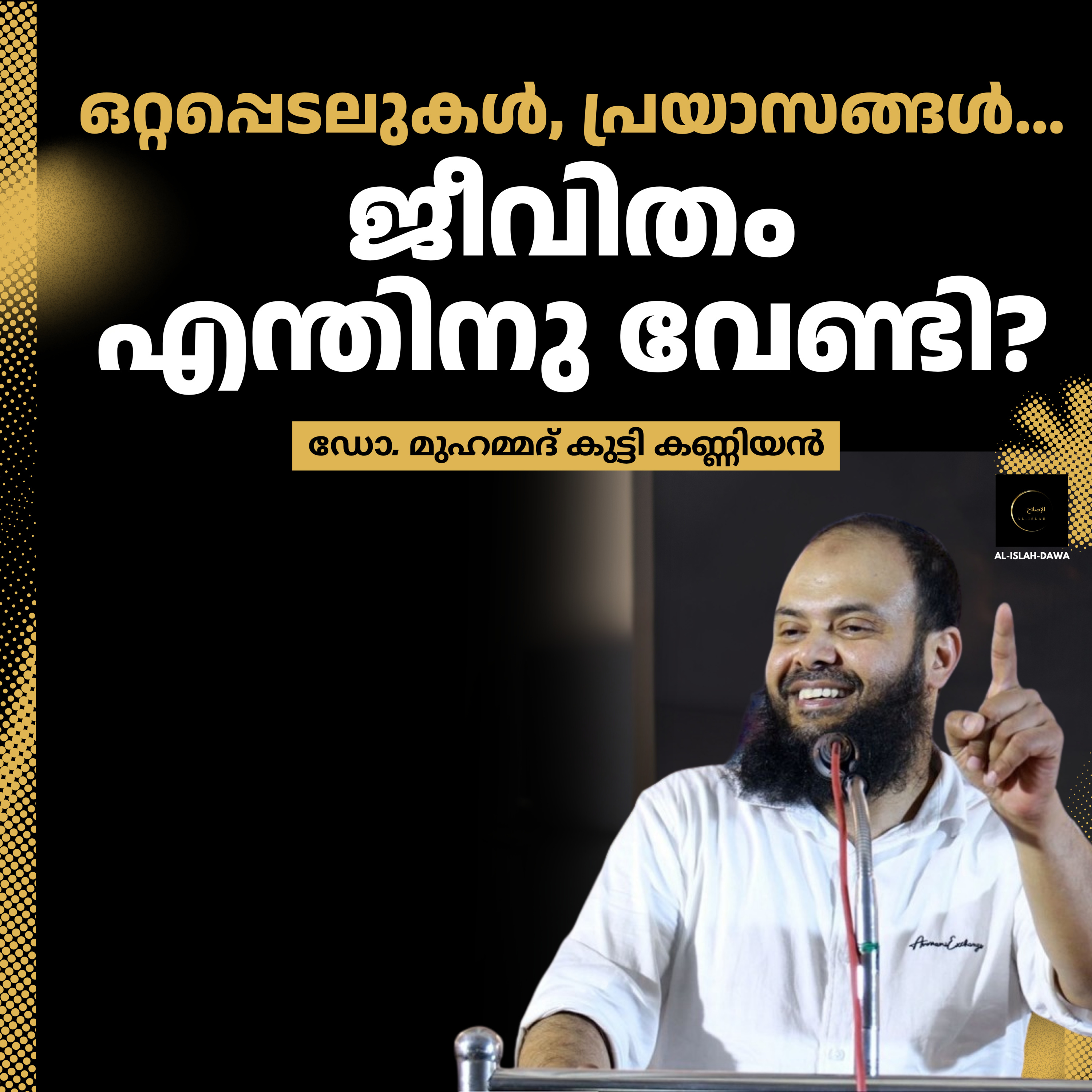ഒറ്റപ്പെടലുകൾ, പ്രയാസങ്ങൾ... ജീവിതം എന്തിനു വേണ്ടി? | ഡോ. മുഹമ്മദ് കുട്ടി കണ്ണിയൻ | Dr. Kanniyan episode artwork
