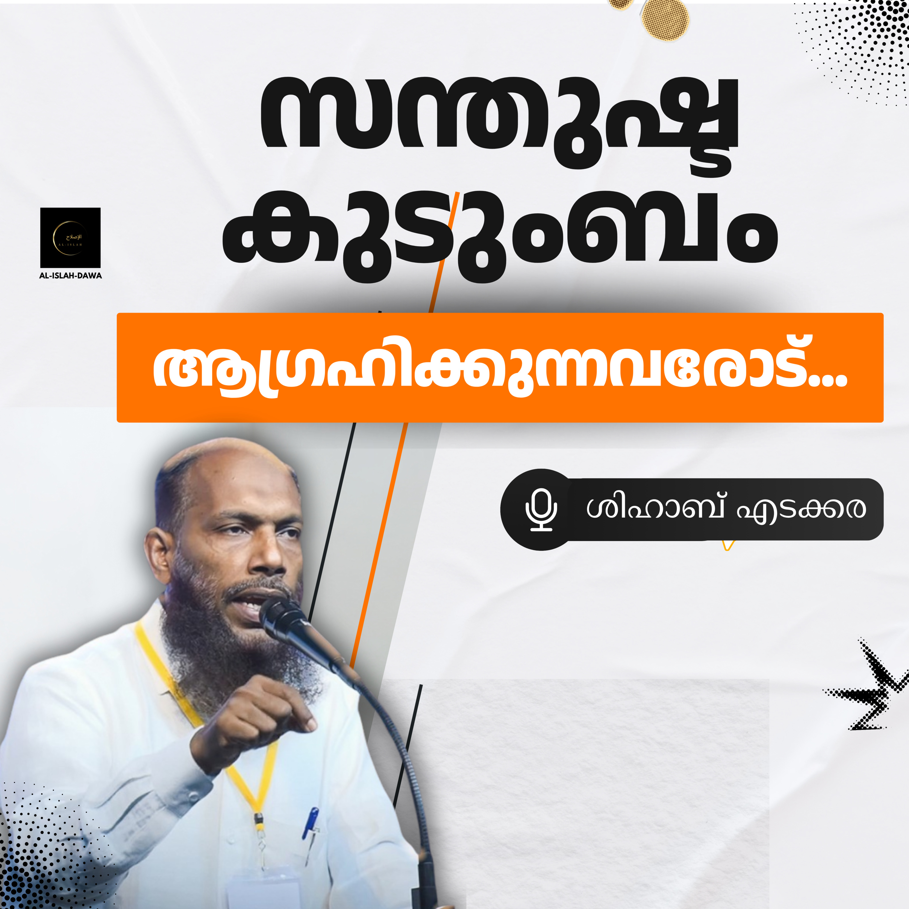 സന്തുഷ്ട കുടുംബം ആഗ്രഹിക്കുന്നവരോട്... | ശിഹാബ് എടക്കര | Shihab Edakkara episode artwork