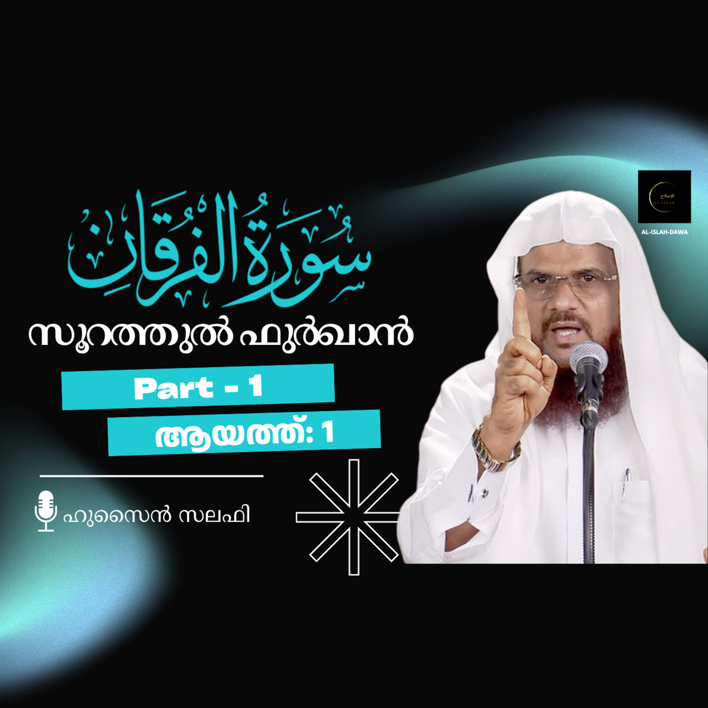 ഖുര്‍ആന്‍ ക്ലാസ് | സൂറ: ഫുർഖാൻ - 1 | ആയ: 1 | ഹുസൈൻ സലഫി | Surah Furqan | Quran Tafseer Malayalam episode artwork