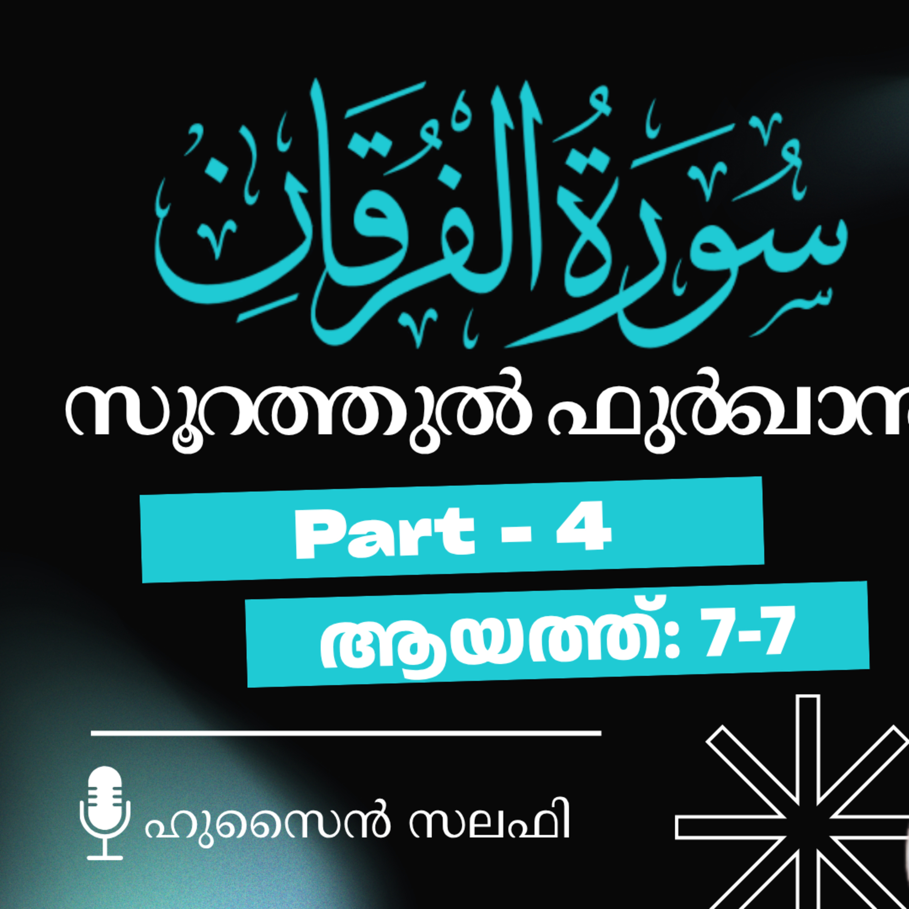 ഖുര്‍ആന്‍ ക്ലാസ് | സൂറ: അൽ ഫുർഖാൻ | ആയത്ത്: 7 | Part-4 episode artwork