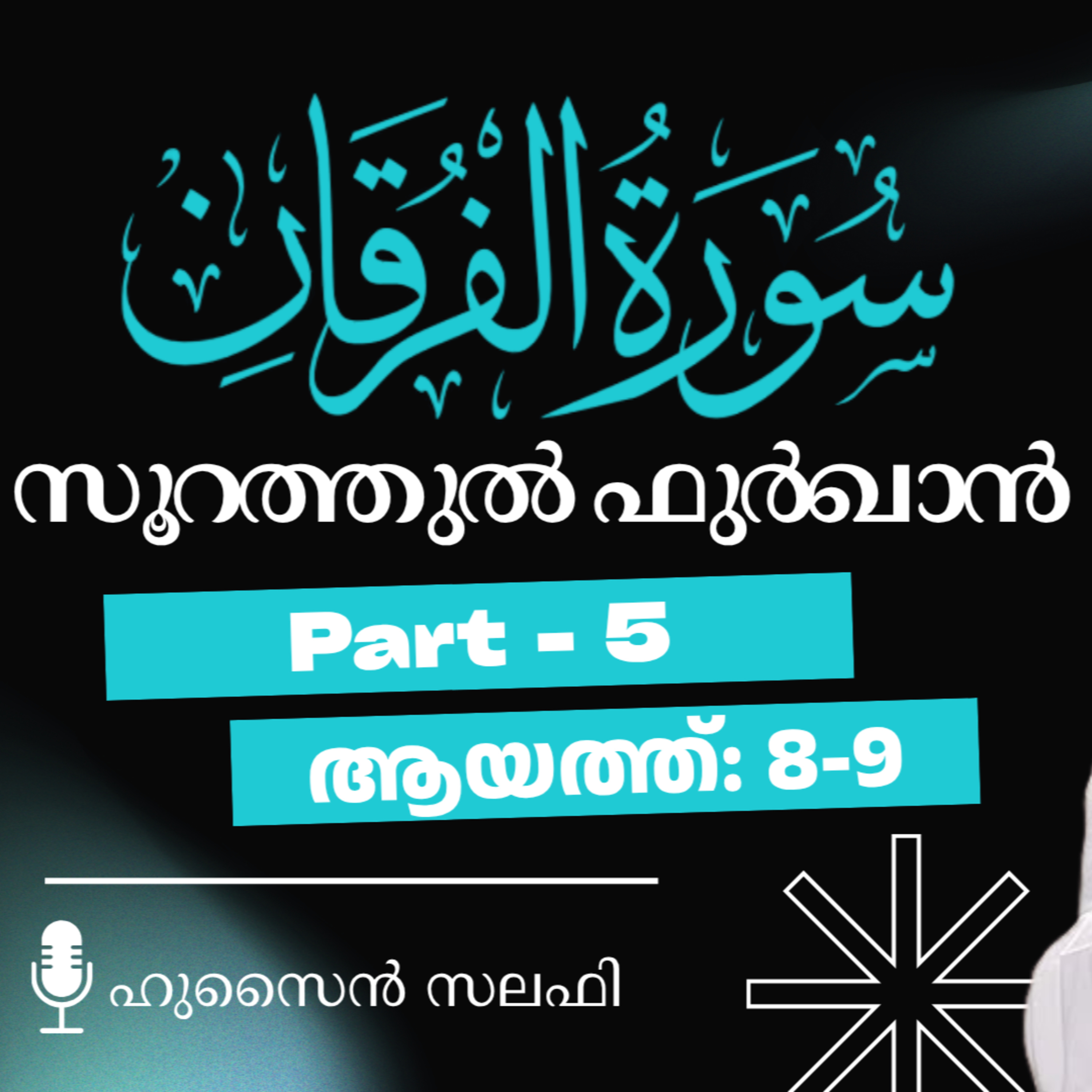 ഖുര്‍ആന്‍ ക്ലാസ് | സൂറ: ഫുർഖാൻ - 5 | ആയ: 8-9 | ഹുസൈൻ സലഫി | Surah Furqan | Quran Tafseer Malayalam episode artwork