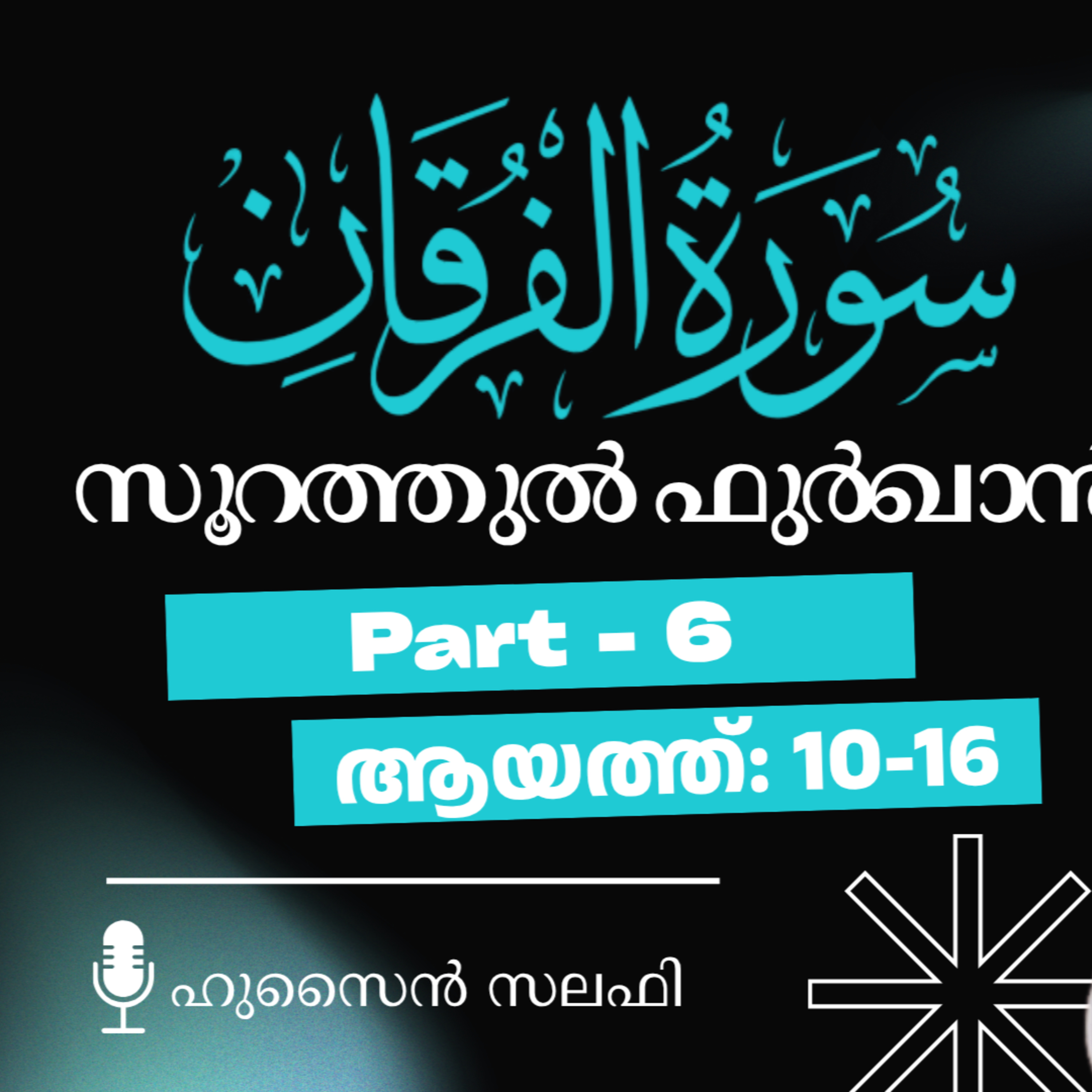 ഖുര്‍ആന്‍ ക്ലാസ് | സൂറ: ഫുർഖാൻ - 6 | ആയ: 10-16 | ഹുസൈൻ സലഫി | Surah Furqan | Quran Tafseer Malayalam episode artwork