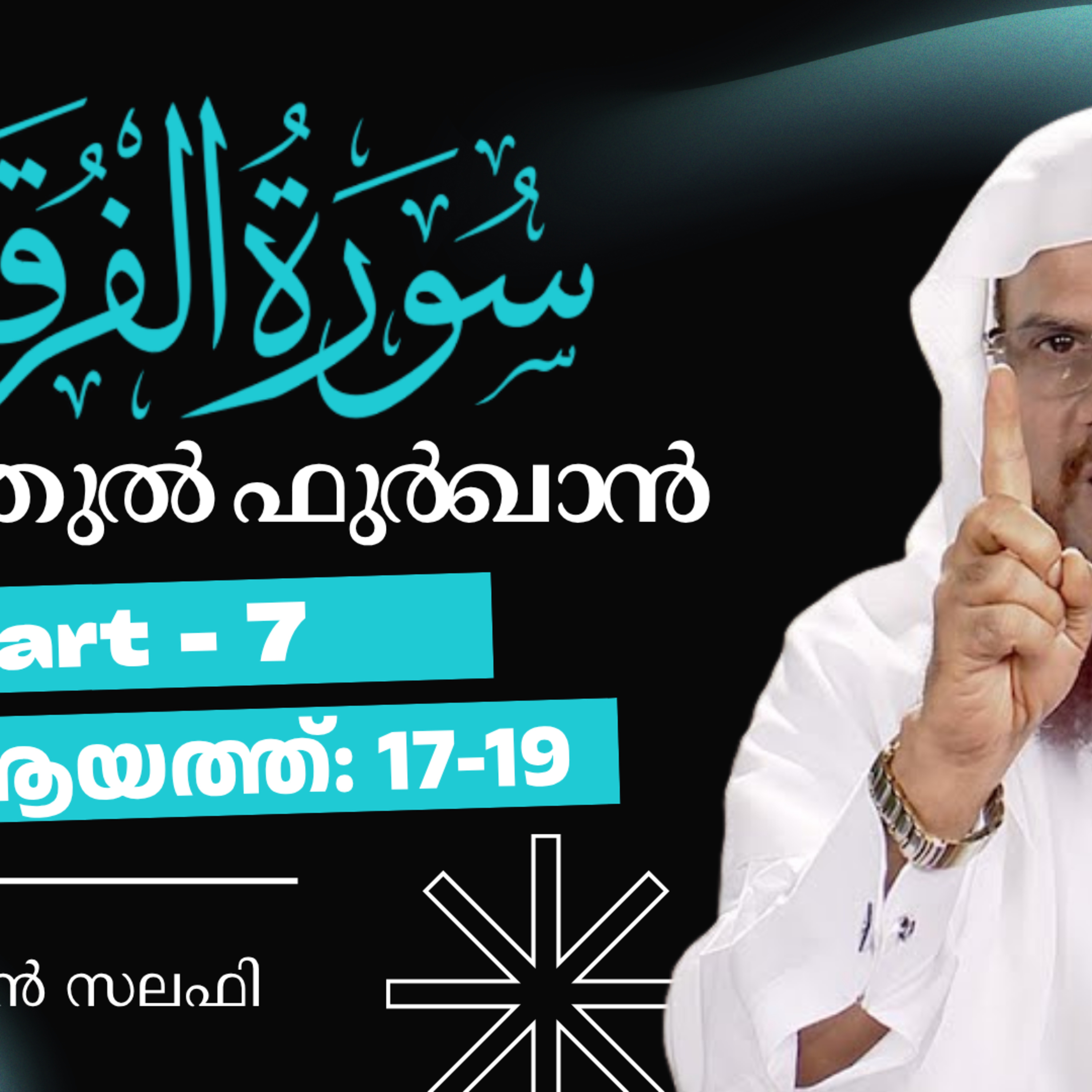ഖുര്‍ആന്‍ ക്ലാസ് | സൂറ: ഫുർഖാൻ - 7 | ആയ: 17-19 | ഹുസൈൻ സലഫി | Surah Furqan | Quran Tafseer Malayalam episode artwork