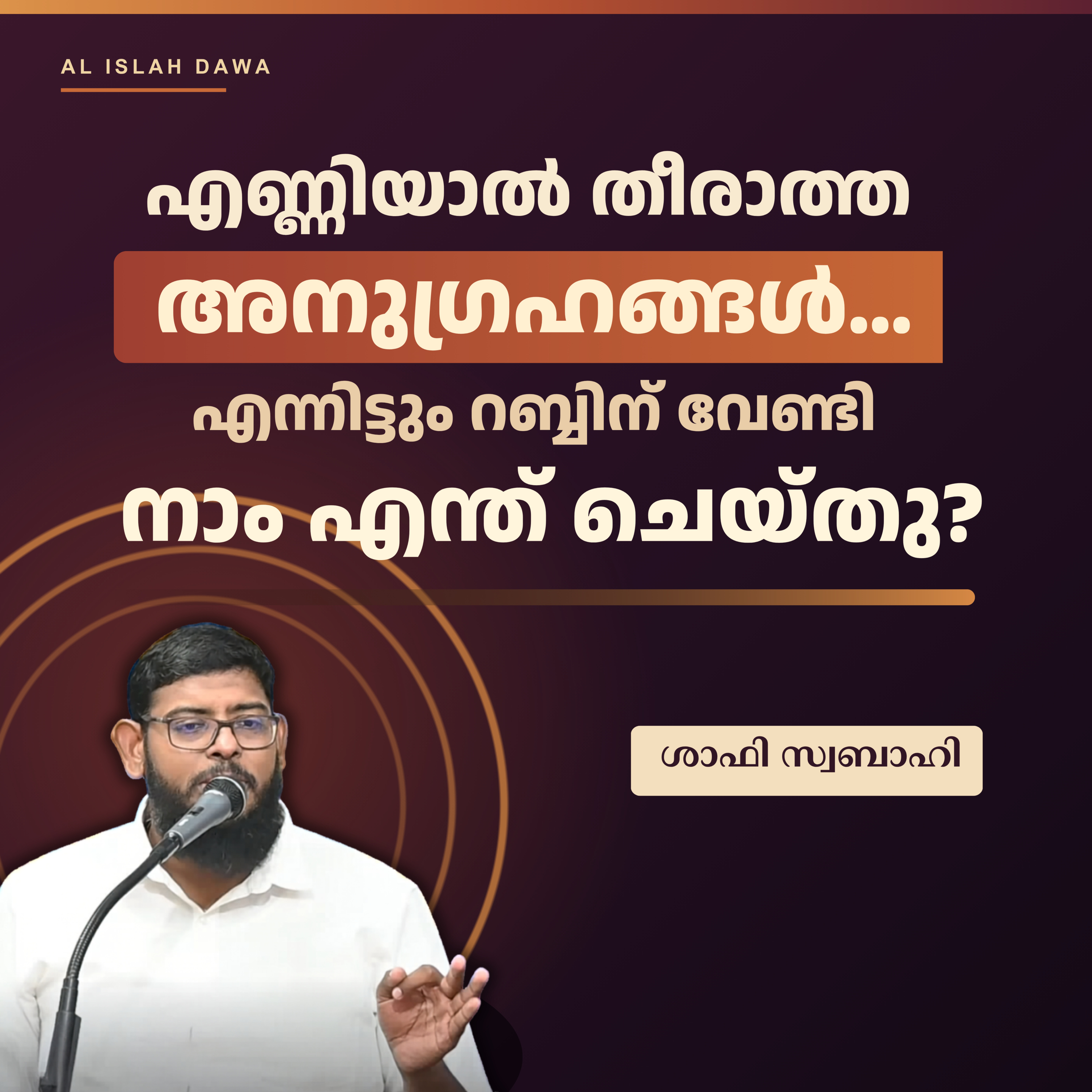 എണ്ണിയാൽ തീരാത്ത അനുഗ്രഹങ്ങൾ… എന്നിട്ടും റബ്ബിന് വേണ്ടി നാം എന്ത് ചെയ്തു? | ശാഫി സ്വബാഹി | Shafi Swabahi episode artwork