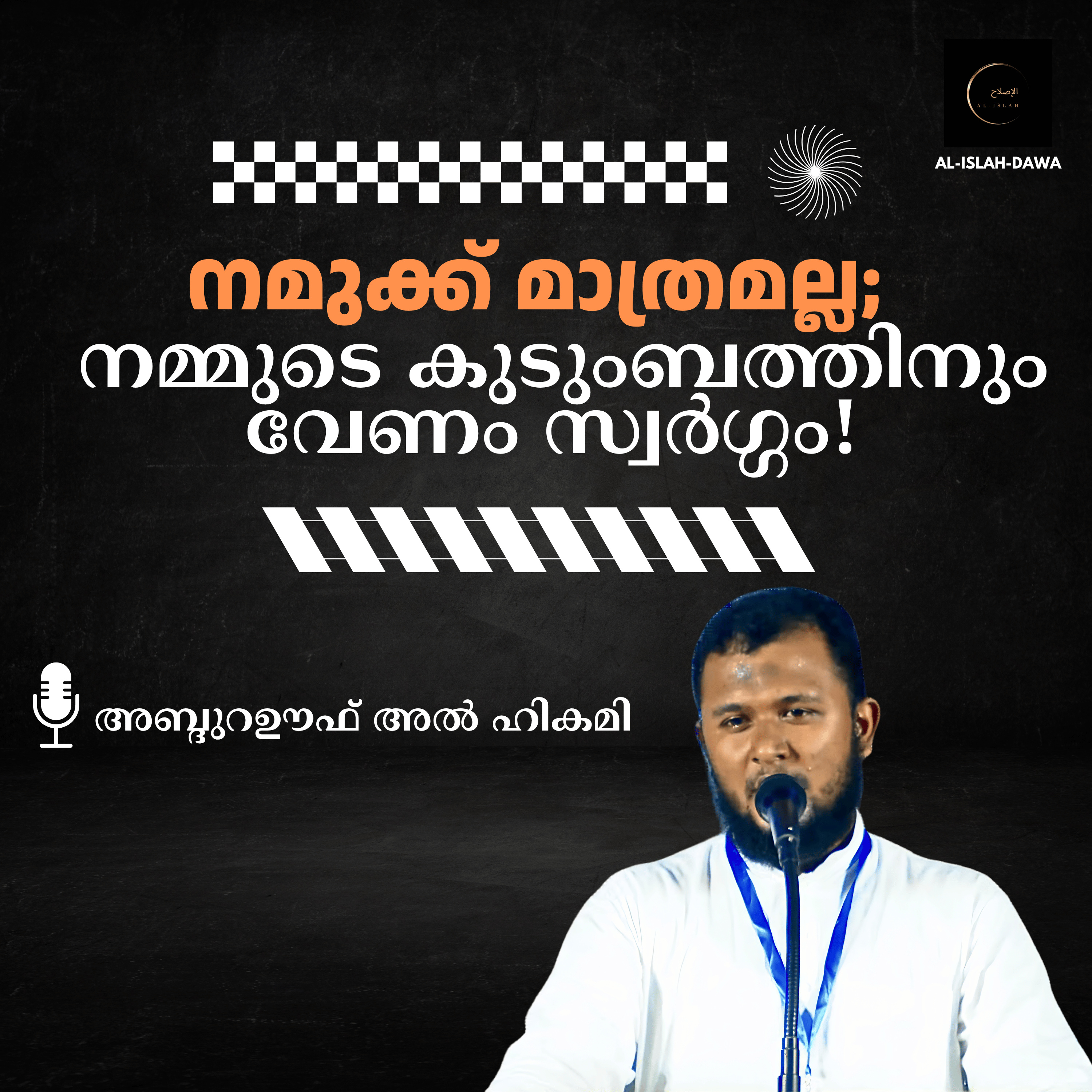 നമുക്ക് മാത്രമല്ല; നമ്മുടെ കുടുംബത്തിനും വേണം സ്വർഗ്ഗം! | അബ്ദു റഊഫ് അൽ ഹികമി | Abdu Rauf Al Hikami episode artwork
