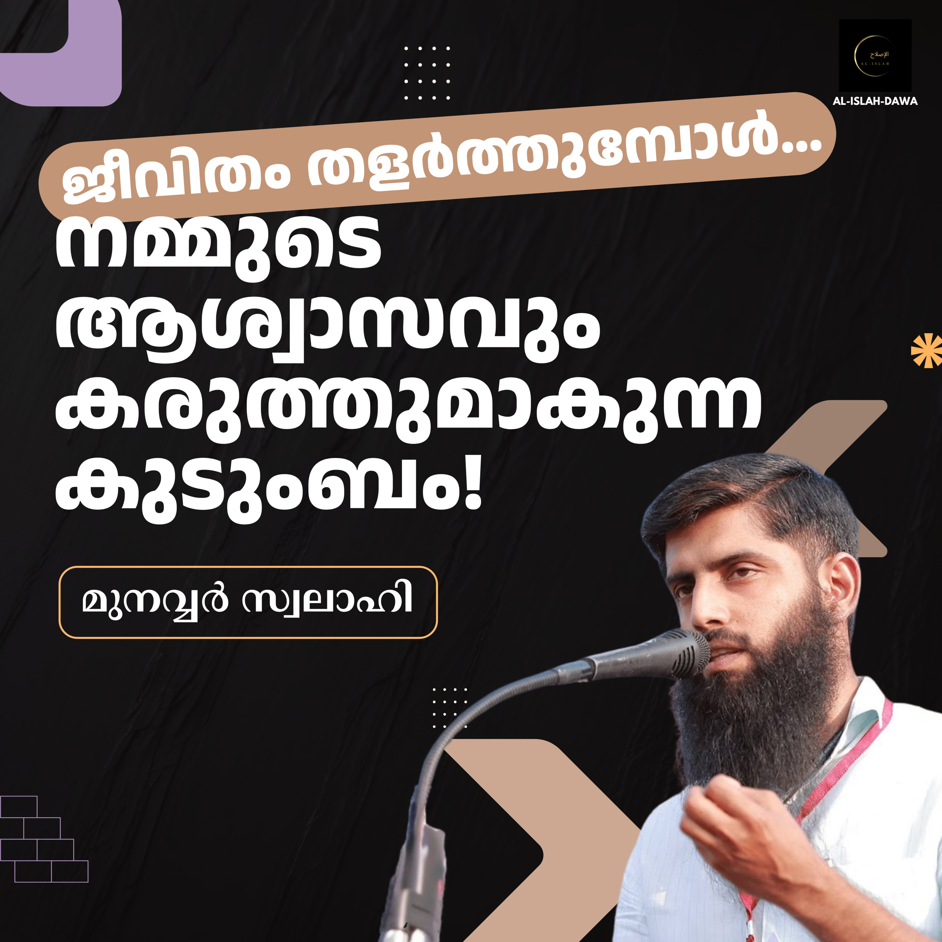 ജീവിതം തളർത്തുമ്പോൾ… നമ്മുടെ ആശ്വാസവും കരുത്തുമാകുന്ന കുടുംബം! | മുനവ്വർ സ്വലാഹി | Munavvar Swalahi episode artwork