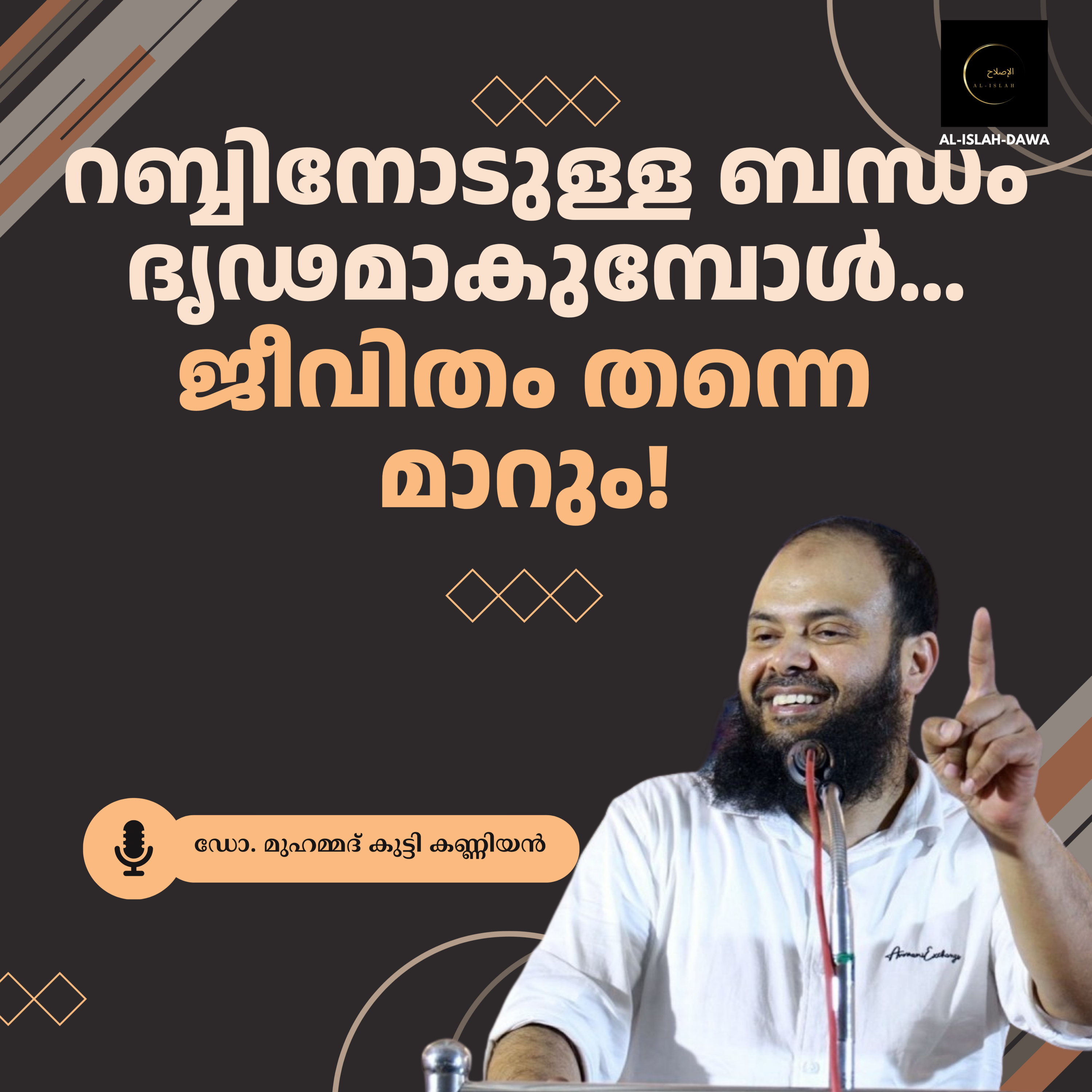 റബ്ബിനോടുള്ള ബന്ധം ദൃഢമാകുമ്പോൾ… ജീവിതം തന്നെ മാറും! | ഡോ. മുഹമ്മദ് കുട്ടി കണ്ണിയൻ | Dr. Muhammadkutty Kanniyan episode artwork