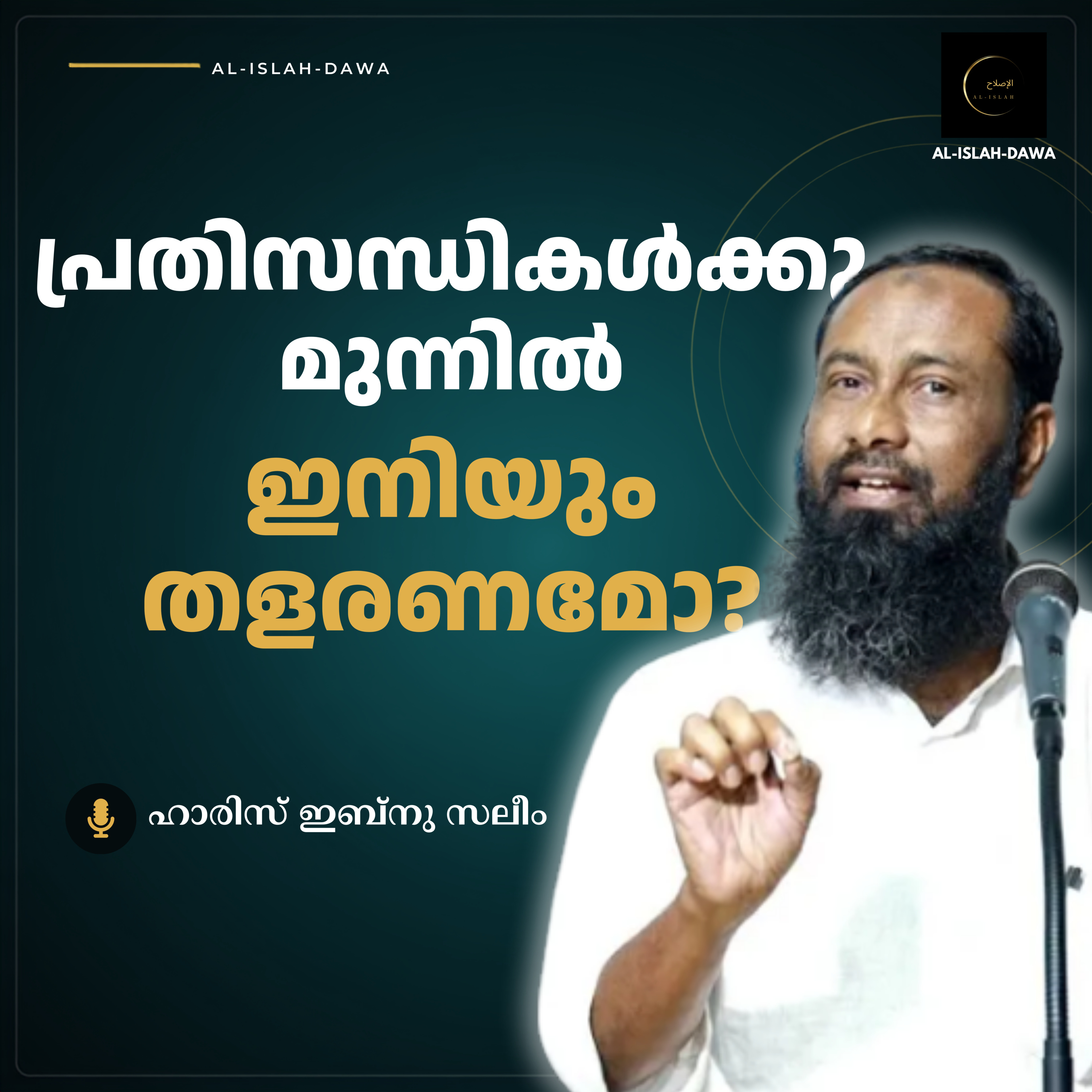 പ്രതിസന്ധികൾക്കു മുന്നിൽ ഇനിയും തളരണമോ? | ഹാരിസ് ഇബ്നു സലീം | Haris Ibnu Saleem episode artwork