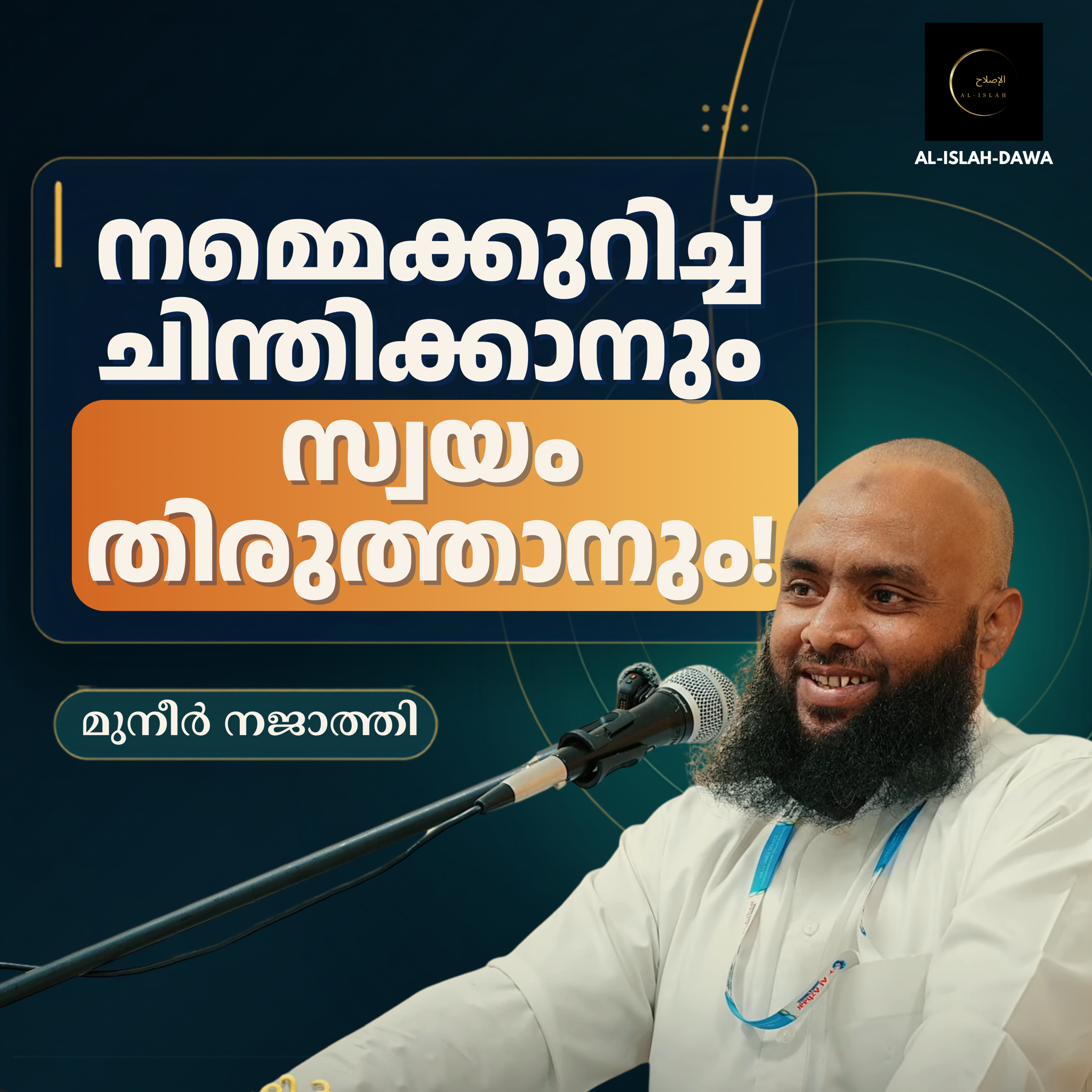 നമ്മെക്കുറിച്ച് ചിന്തിക്കാനും സ്വയം തിരുത്താനും! | മുനീർ നജാത്തി | Muneer Najathi episode artwork