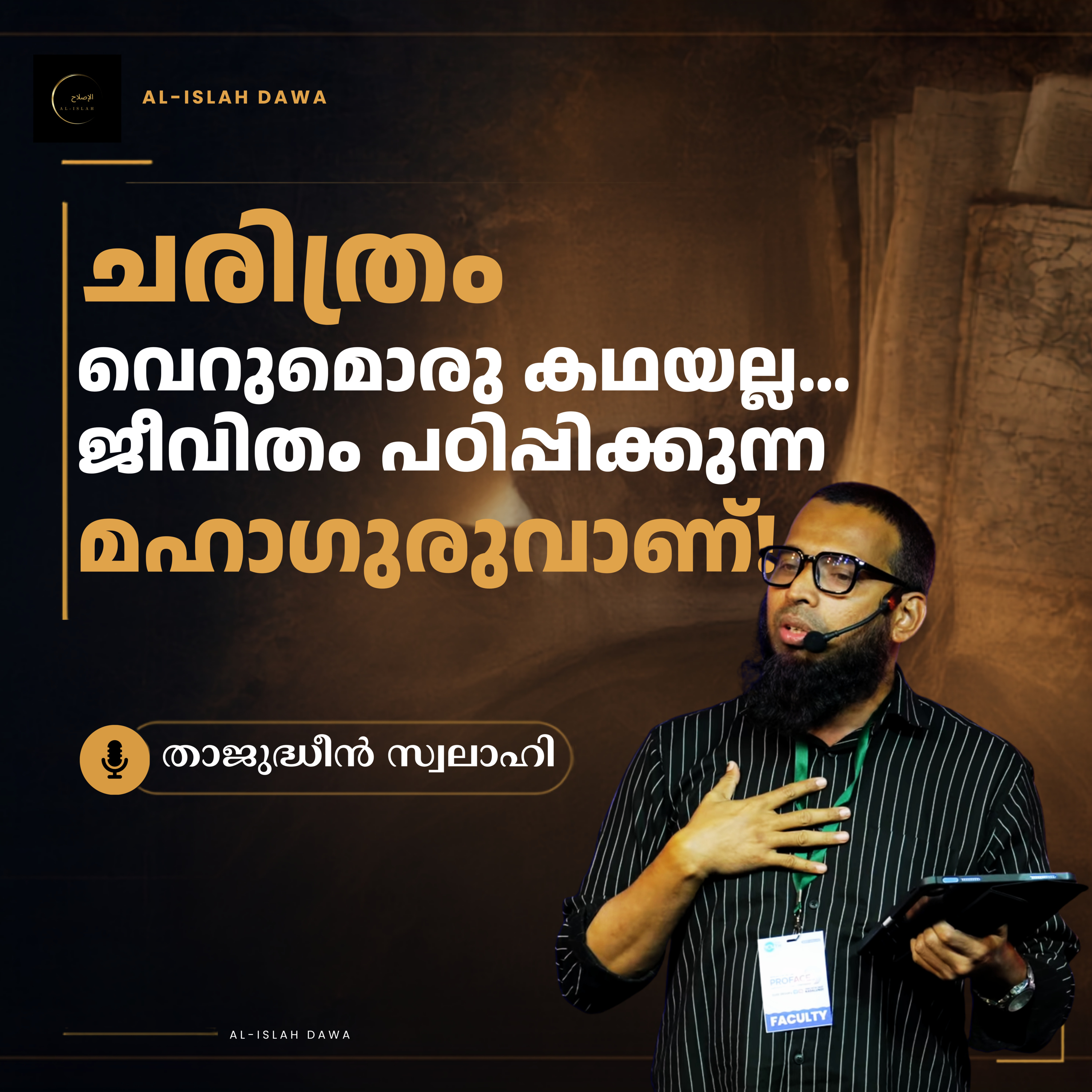 ചരിത്രം വെറുമൊരു കഥയല്ല… ജീവിതം പഠിപ്പിക്കുന്ന മഹാഗുരുവാണ്! | താജുദ്ധീൻ സ്വലാഹി | Thajudheen Swalahi episode artwork